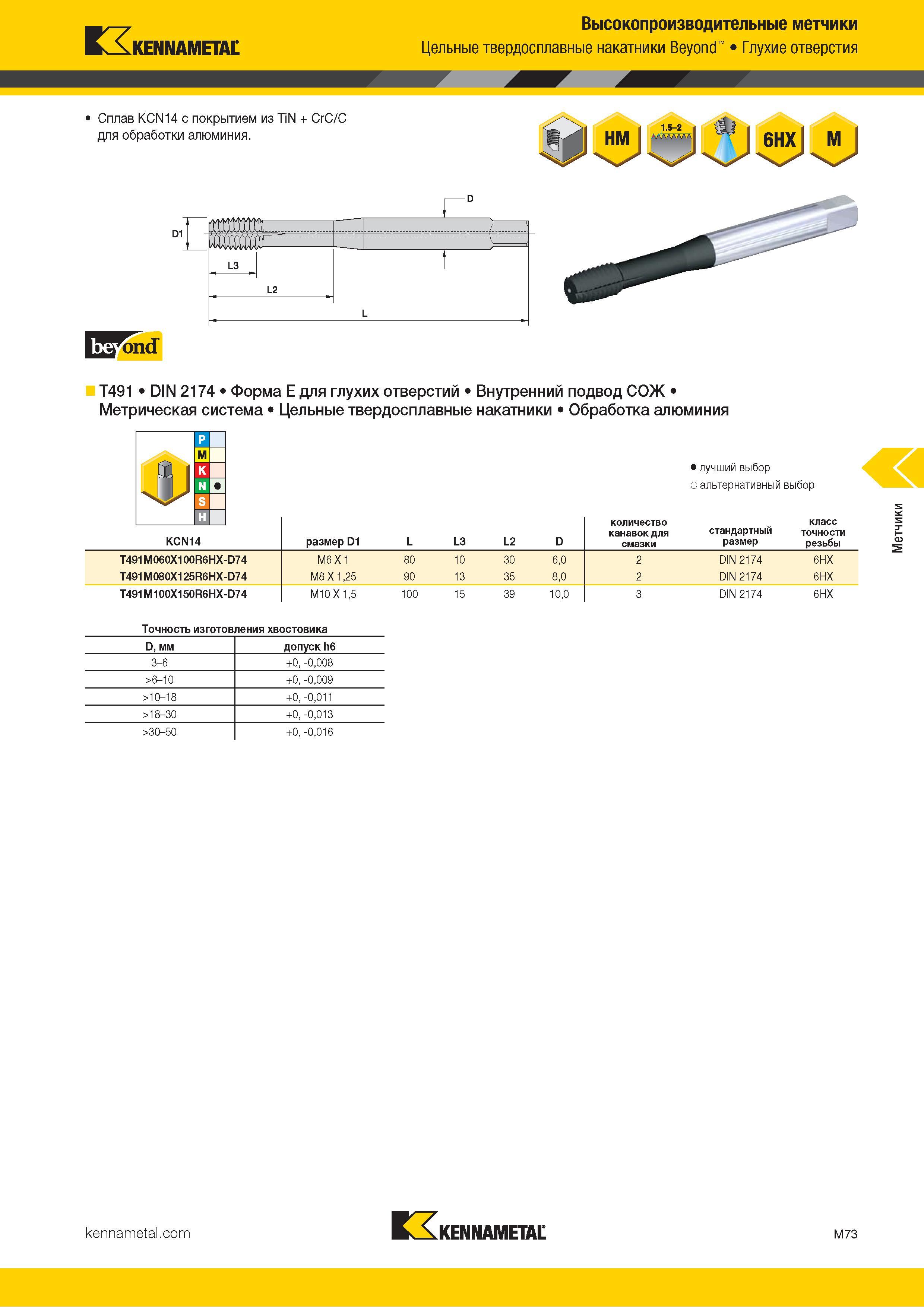729 Kennametal Высокопроизводительные метчики Цельные твердосплавные накатники Beyond Глухие отверстия T491 DIN 2174 Форма E для глухих отверстий Внутрен Каталог KENNAMETAL 2018 Режущий инструмент для обработки отверстий в металлах и сплавах Быстрорежущие метчики и раскатники Сборные фрезы с СРП и твердосплавные Стр. M73