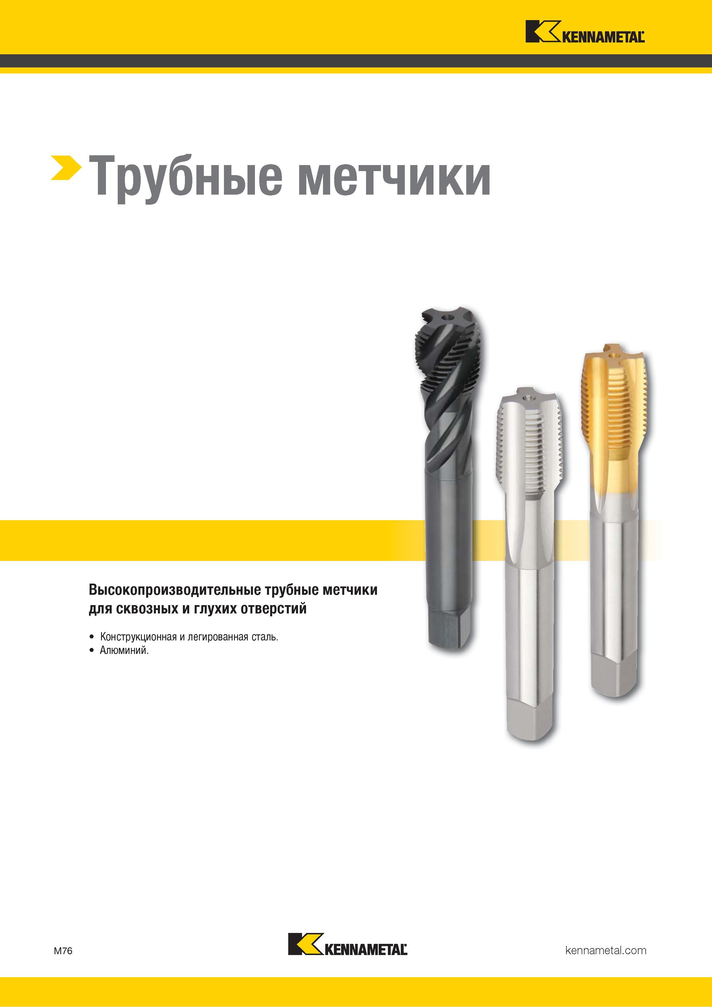 732 Kennametal Трубные метчики M76 Kennametal Каталог KENNAMETAL 2018 Режущий инструмент для обработки отверстий в металлах и сплавах Быстрорежущие метчики и раскатники Сборные фрезы с СРП и твердосплавные Стр. M76