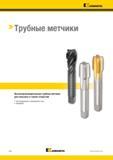 732 Kennametal Трубные метчики M76 Kennametal Каталог KENNAMETAL 2018 Режущий инструмент для обработки отверстий в металлах и сплавах Быстрорежущие метчики и раскатники Сборные фрезы с СРП и твердосплавные Стр. M76