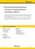 736 Цельные твердосплавные резьбофрезы Kennametal (США) предназначены для высококачественного фрезерования внутренней резьбы на 3-координатных станках с Каталог KENNAMETAL 2018 Режущий инструмент для обработки отверстий в металлах и сплавах Быстрорежущие метчики и раскатники Сборные фрезы с СРП и твердосплавные Стр. M80