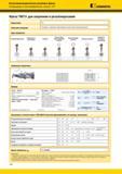 752 Программа нарезания резьбы на ЧПУ Резьбовые фрезы Kennametal TM731 для сверления и резьбонарезания Подготовка Описание операции Цикл обработки Каталог KENNAMETAL 2018 Режущий инструмент для обработки отверстий в металлах и сплавах Быстрорежущие метчики и раскатники Сборные фрезы с СРП и твердосплавные Стр. M96