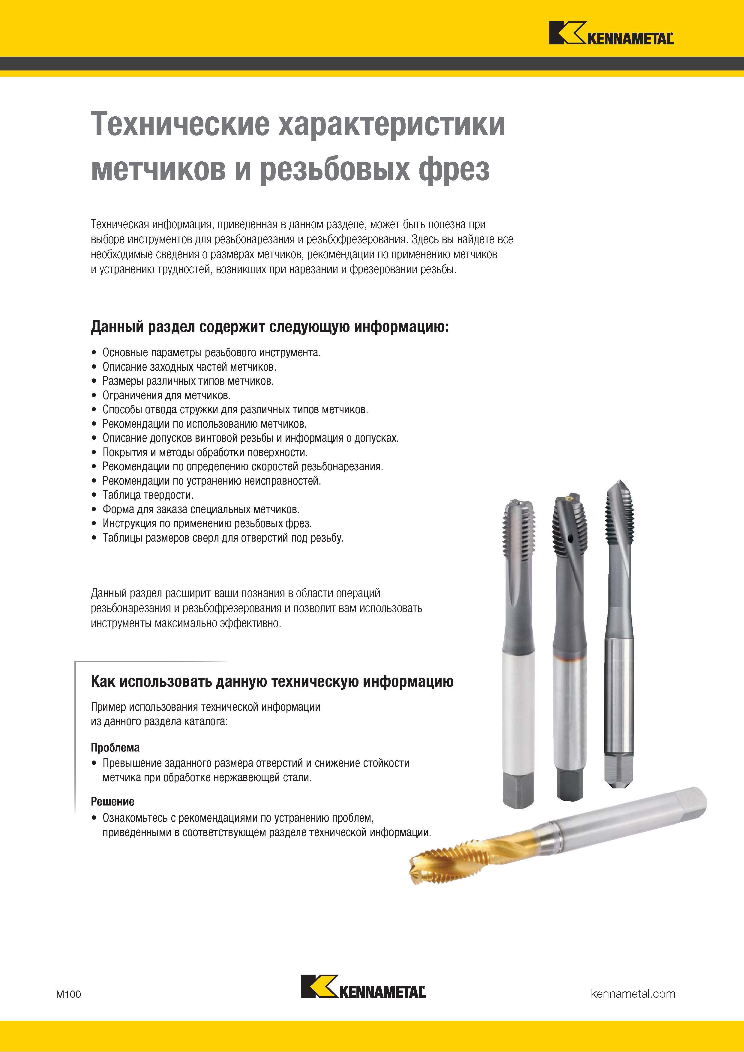 756 Технические характеристики метчиков и резьбовых фрез Kennametal Каталог KENNAMETAL 2018 Режущий инструмент для обработки отверстий в металлах и сплавах Быстрорежущие метчики и раскатники Сборные фрезы с СРП и твердосплавные Стр. M100