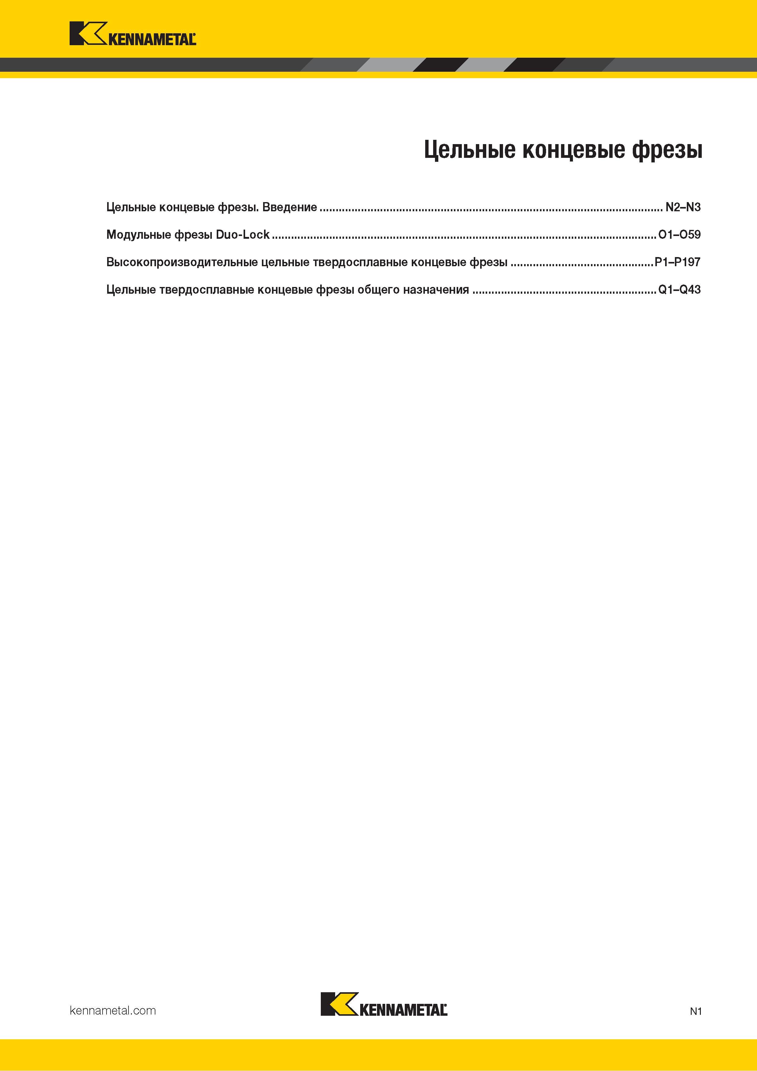 791 Kennametal Цельные концевые фрезы Цельные концевые фрезы Введение N2-N3 Модульные фрезы Duo-Lock O1-O59 Высокопроизводительные цельные твердосплавные Каталог KENNAMETAL 2018 Режущий инструмент для обработки отверстий в металлах и сплавах Быстрорежущие метчики и раскатники Сборные фрезы с СРП и твердосплавные Стр. N1