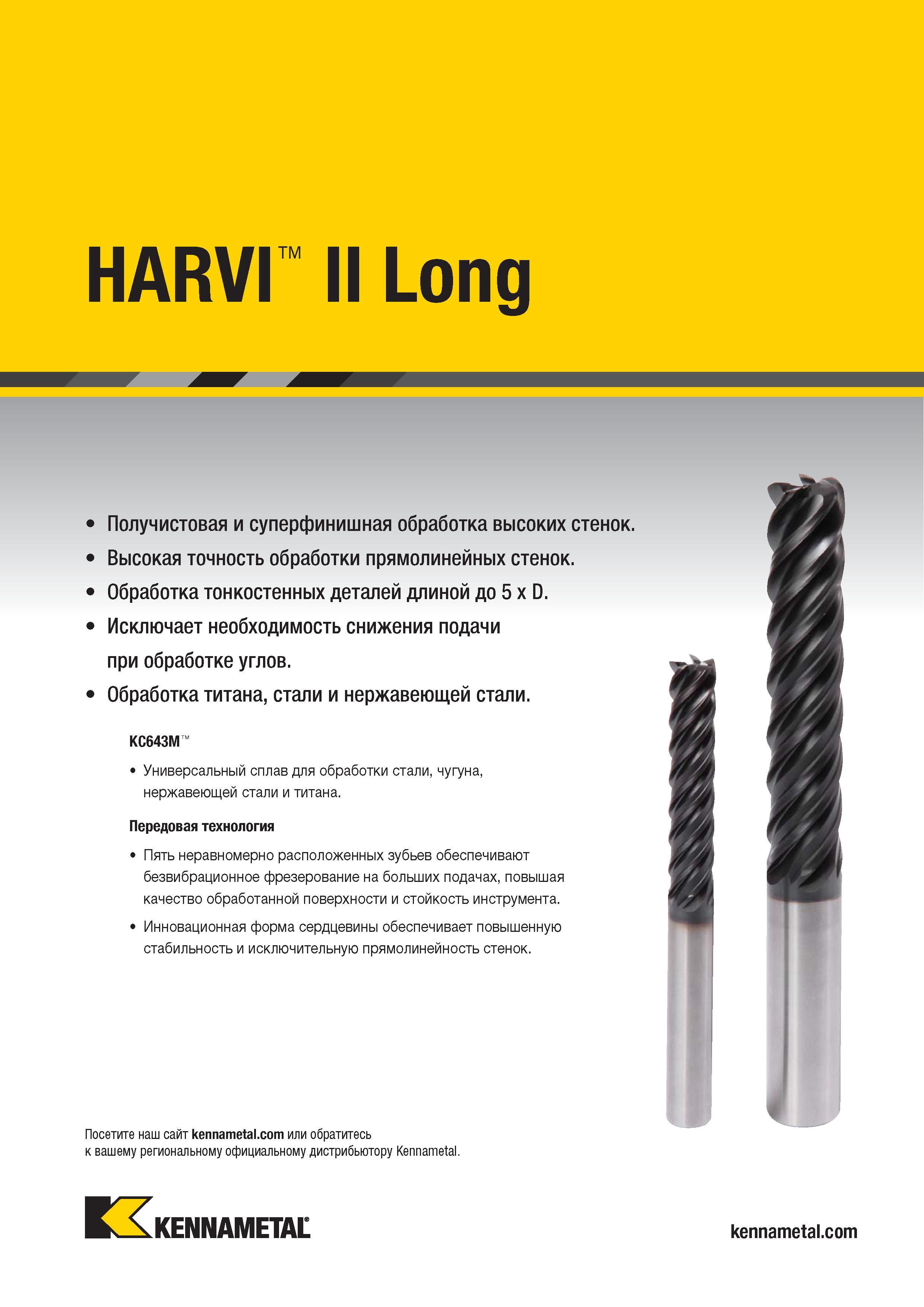 825 Твердосплавный цельный фрезерный инструмент Kennametal HARVI II Long для получистового и суперфинишного фрезерования высоких стенок Основные особенно Каталог KENNAMETAL 2018 Режущий инструмент для обработки отверстий в металлах и сплавах Быстрорежущие метчики и раскатники Сборные фрезы с СРП и твердосплавные Стр. O31
