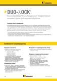 826 Kennametal DUO-MCK Высокопроизводительные модульные твердосплавные концевые фрезы для черновой обработки Основная область применения Высокопроизводит Каталог KENNAMETAL 2018 Режущий инструмент для обработки отверстий в металлах и сплавах Быстрорежущие метчики и раскатники Сборные фрезы с СРП и твердосплавные Стр. O32