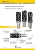 827 Kennametal Высокий удельный съем металла и низкая потребляемая мощность Режущая кромка у центра Плунжерное фрезерование и врезание под углом 1 Различ Каталог KENNAMETAL 2018 Режущий инструмент для обработки отверстий в металлах и сплавах Быстрорежущие метчики и раскатники Сборные фрезы с СРП и твердосплавные Стр. O33