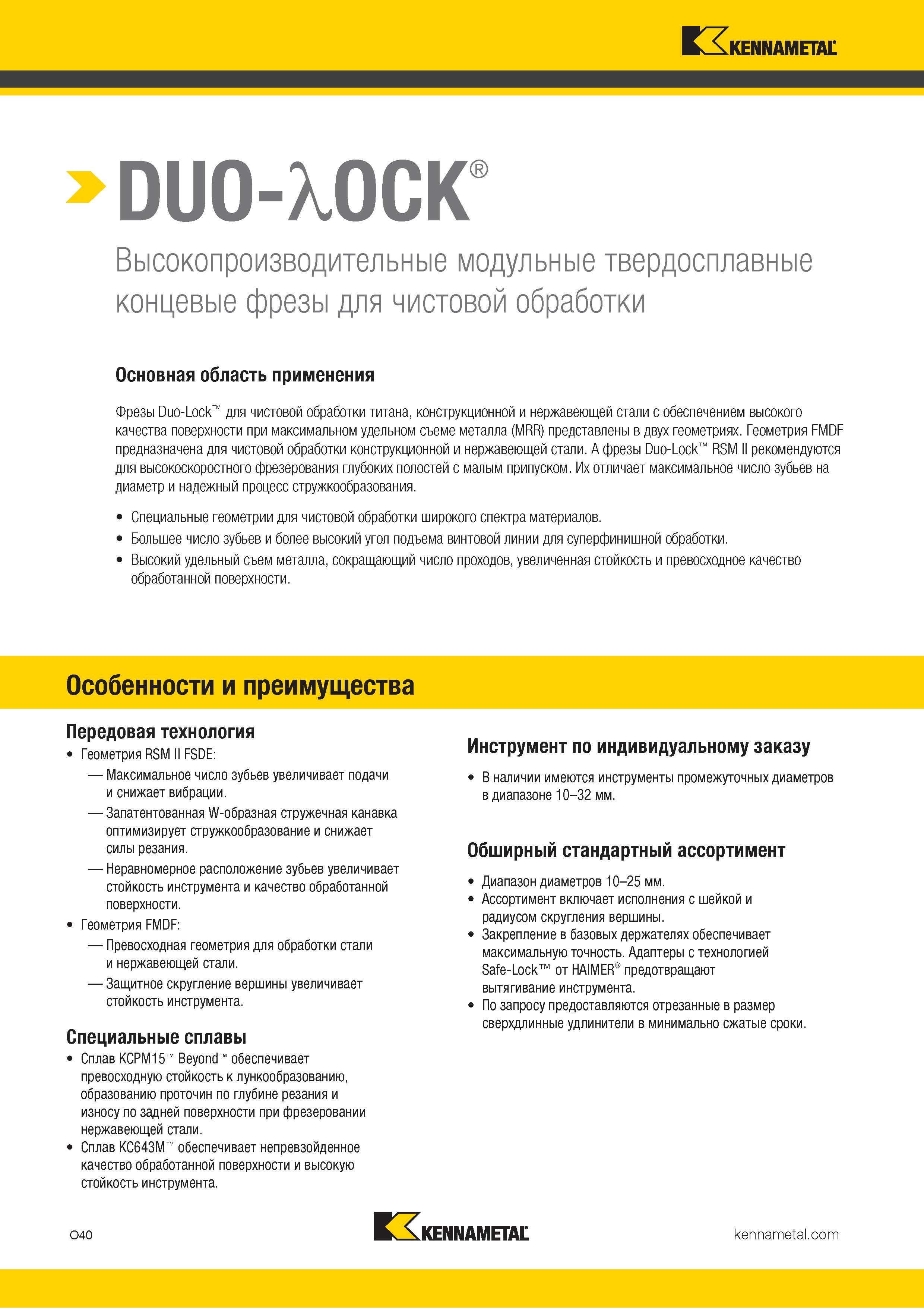 834 DUO-MCK Высокопроизводительные модульные твердосплавные концевые фрезы для чистовой обработки Основная область применения Фрезы Duo-Lock для чистовой Каталог KENNAMETAL 2018 Режущий инструмент для обработки отверстий в металлах и сплавах Быстрорежущие метчики и раскатники Сборные фрезы с СРП и твердосплавные Стр. O40
