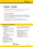 834 DUO-MCK Высокопроизводительные модульные твердосплавные концевые фрезы для чистовой обработки Основная область применения Фрезы Duo-Lock для чистовой Каталог KENNAMETAL 2018 Режущий инструмент для обработки отверстий в металлах и сплавах Быстрорежущие метчики и раскатники Сборные фрезы с СРП и твердосплавные Стр. O40