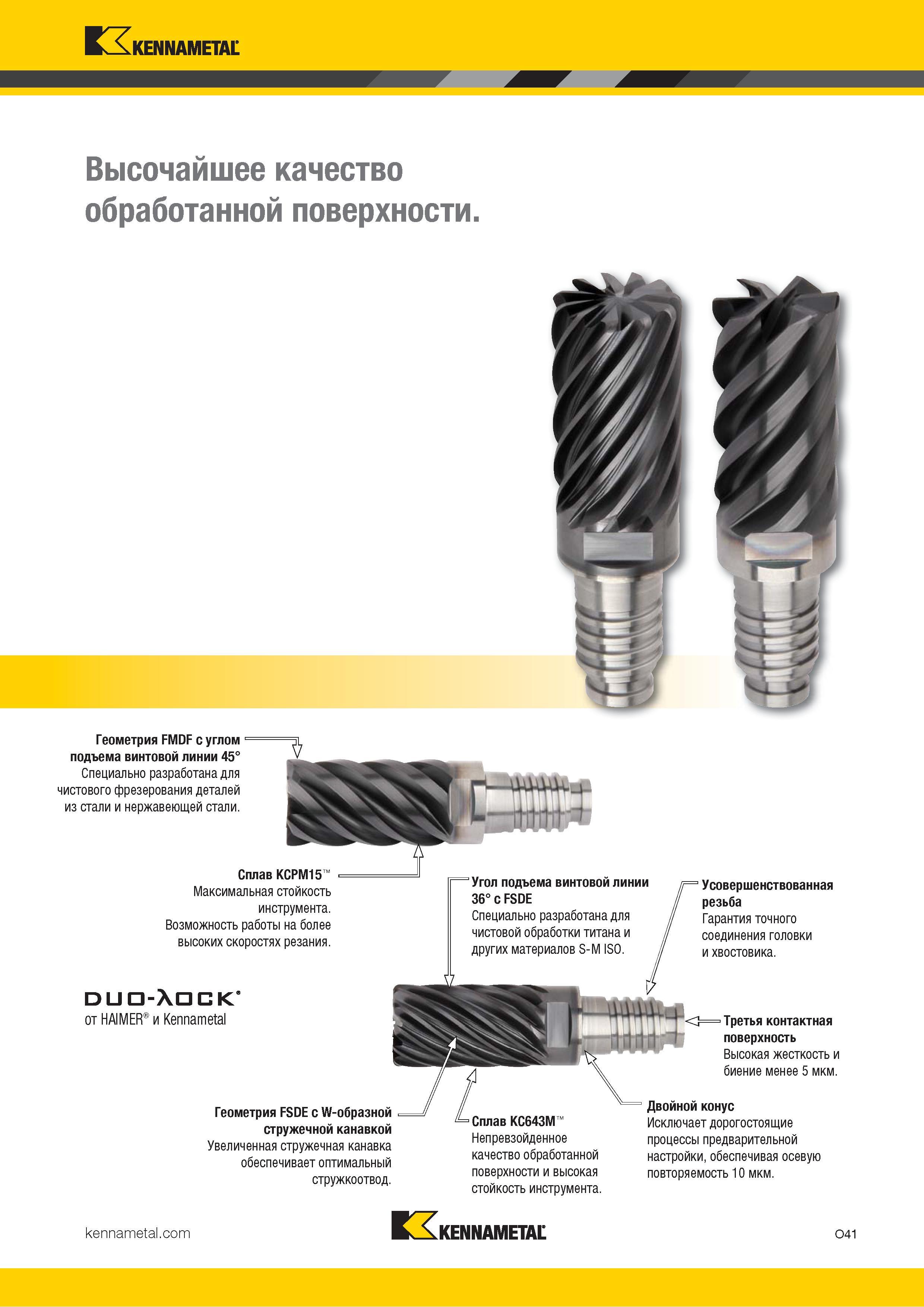 835 Kennametal Высочайшее качество обработанной поверхности Геометрия FMDF с углом подъема винтовой линии 45° Специально разработана для чистового фрезер Каталог KENNAMETAL 2018 Режущий инструмент для обработки отверстий в металлах и сплавах Быстрорежущие метчики и раскатники Сборные фрезы с СРП и твердосплавные Стр. O41