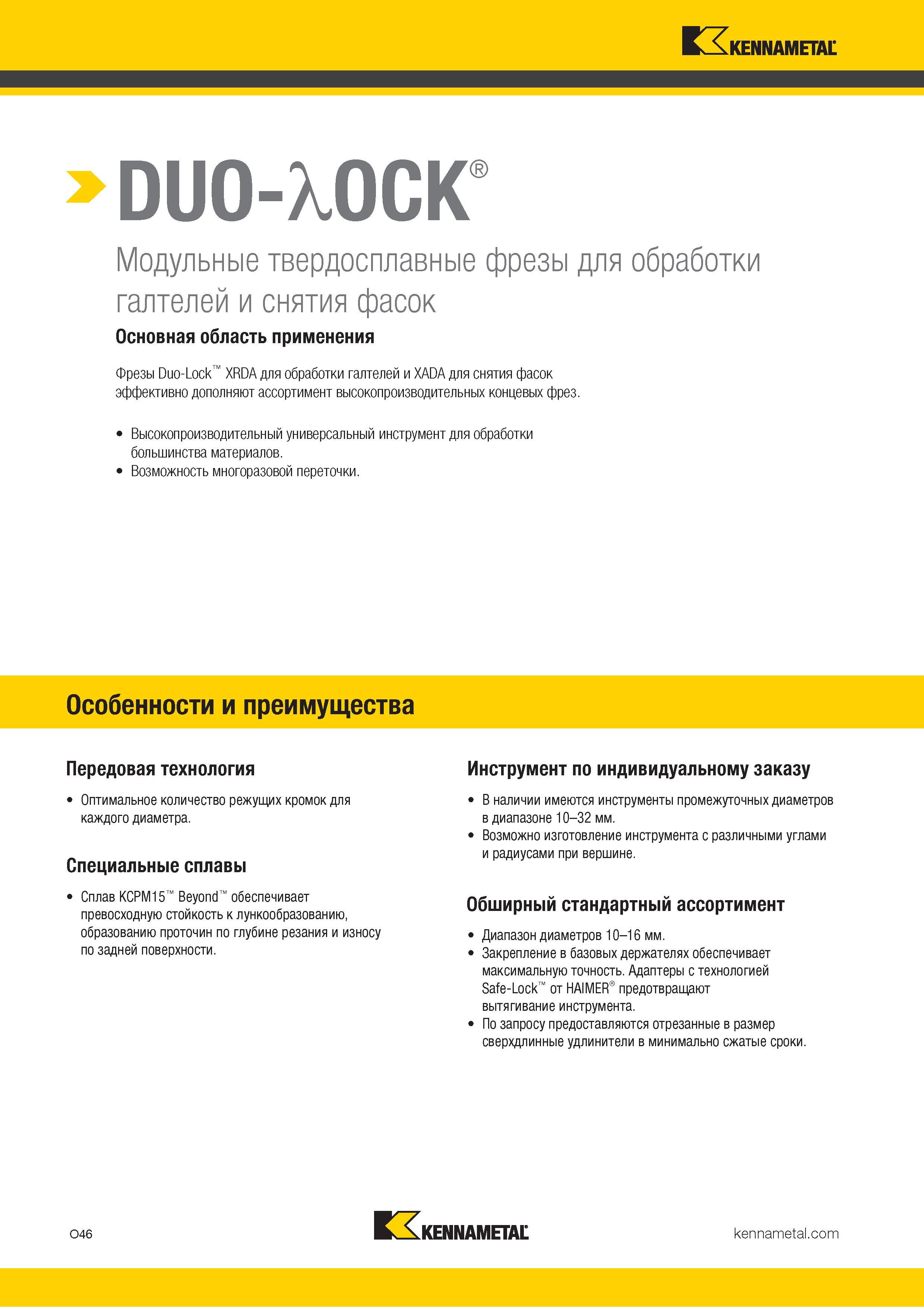 840 DUO-XOCK Модульные твердосплавные фрезы для обработки галтелей и снятия фасок Основная область применения Фрезы Duo-Lock XRDA для обработки галтелей Каталог KENNAMETAL 2018 Режущий инструмент для обработки отверстий в металлах и сплавах Быстрорежущие метчики и раскатники Сборные фрезы с СРП и твердосплавные Стр. O46