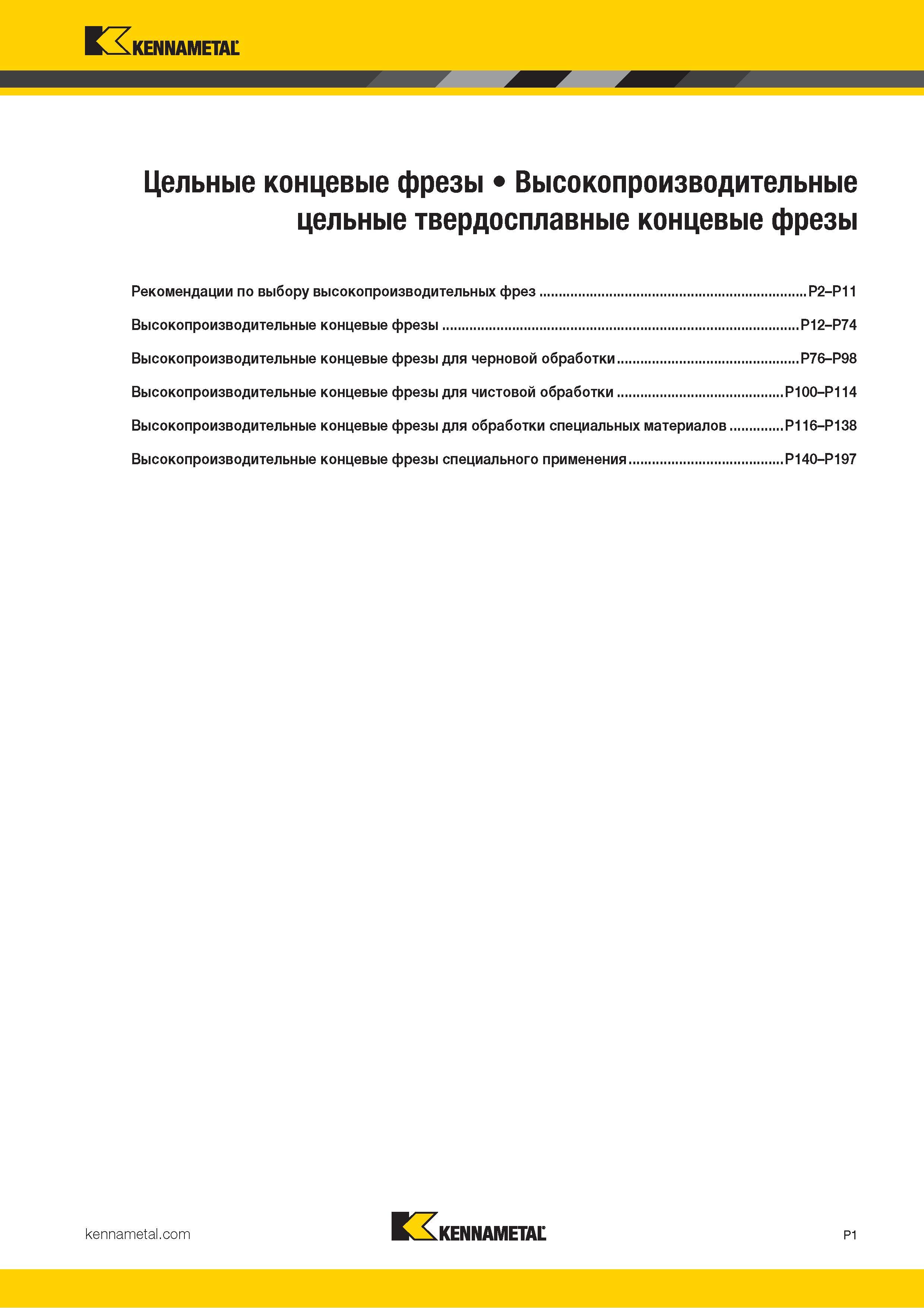 855 Kennametal V л Цельные концевые фрезы Высокопроизводительные цельные твердосплавные концевые фрезы Рекомендации по выбору высокопроизводительных фрез Каталог KENNAMETAL 2018 Режущий инструмент для обработки отверстий в металлах и сплавах Быстрорежущие метчики и раскатники Сборные фрезы с СРП и твердосплавные Стр. P1
