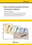 866 Основная область применения производительных твердосплавных концевых фрез Kennametal Данный инструмент позволяет выполнять врезание под углом Каталог KENNAMETAL 2018 Режущий инструмент для обработки отверстий в металлах и сплавах Быстрорежущие метчики и раскатники Сборные фрезы с СРП и твердосплавные Стр. P12