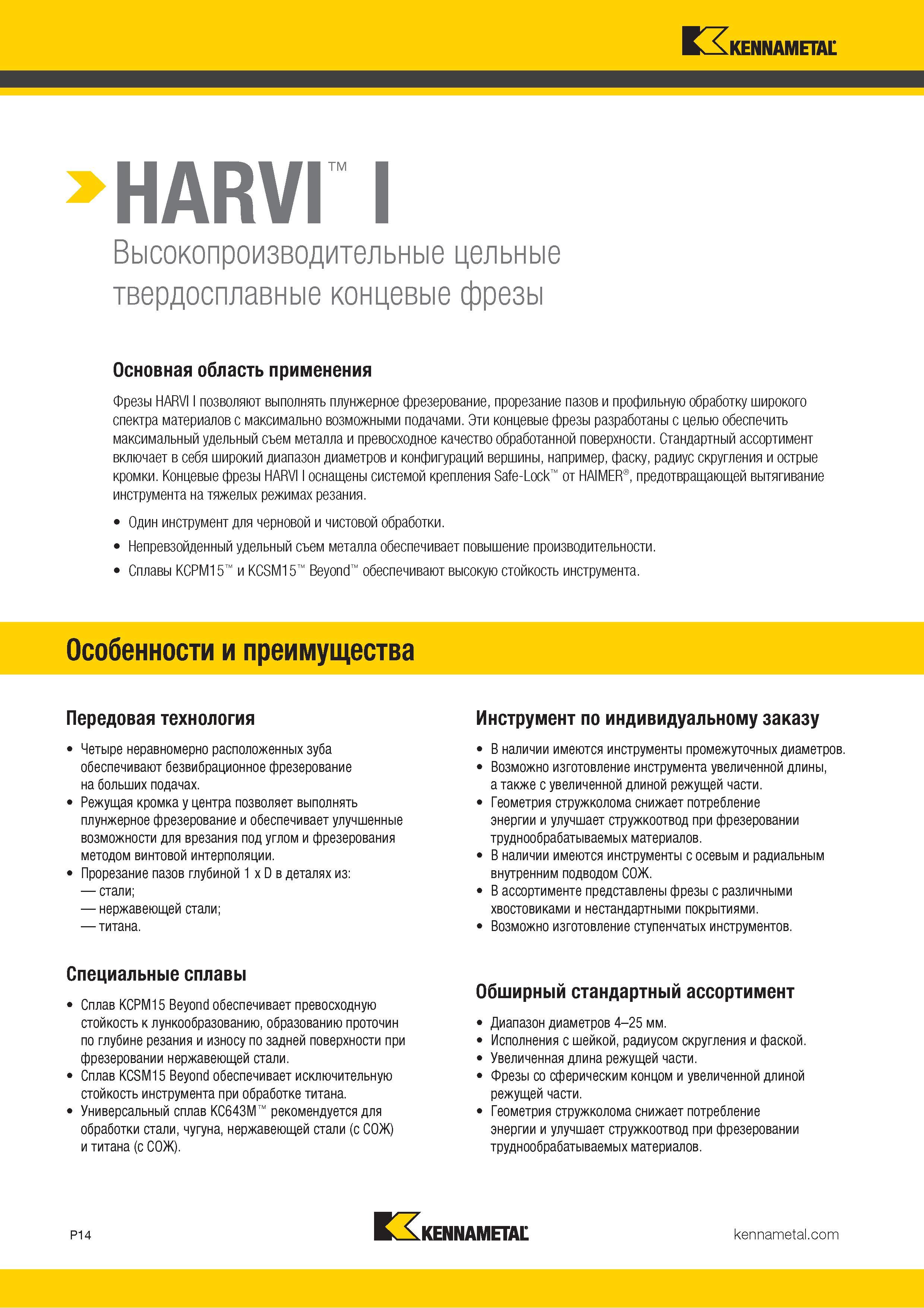 868 HARVI I Высокопроизводительные цельные твердосплавные концевые фрезы Основная область применения Фрезы HARVI I позволяют выполнять плунжерное фрезеро Каталог KENNAMETAL 2018 Режущий инструмент для обработки отверстий в металлах и сплавах Быстрорежущие метчики и раскатники Сборные фрезы с СРП и твердосплавные Стр. P14