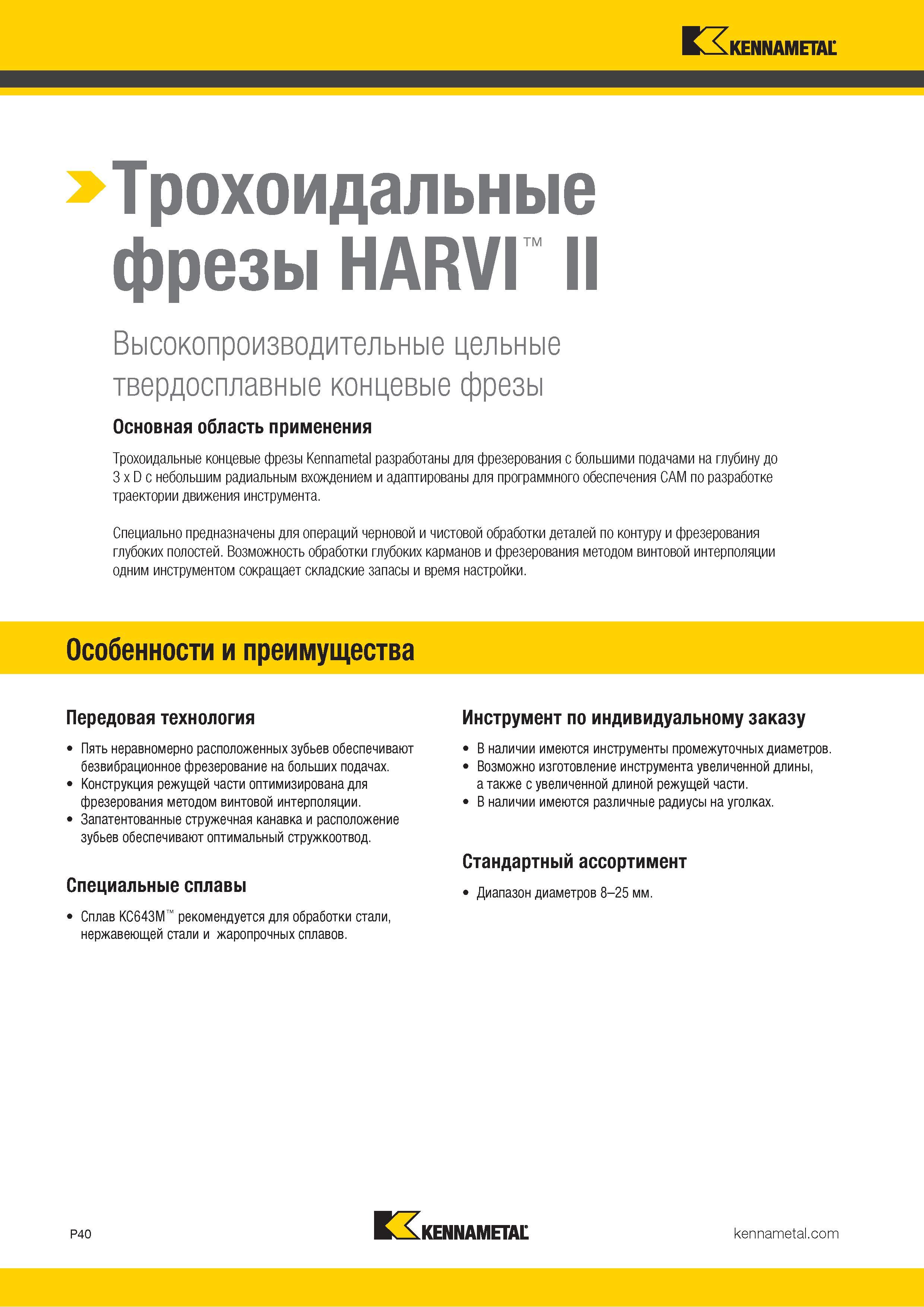 894 Трохоидальные фрезы HARVI II Высокопроизводительные цельные твердосплавные концевые фрезы Основная область применения Трохоидальные концевые фрезы Ke Каталог KENNAMETAL 2018 Режущий инструмент для обработки отверстий в металлах и сплавах Быстрорежущие метчики и раскатники Сборные фрезы с СРП и твердосплавные Стр. P40