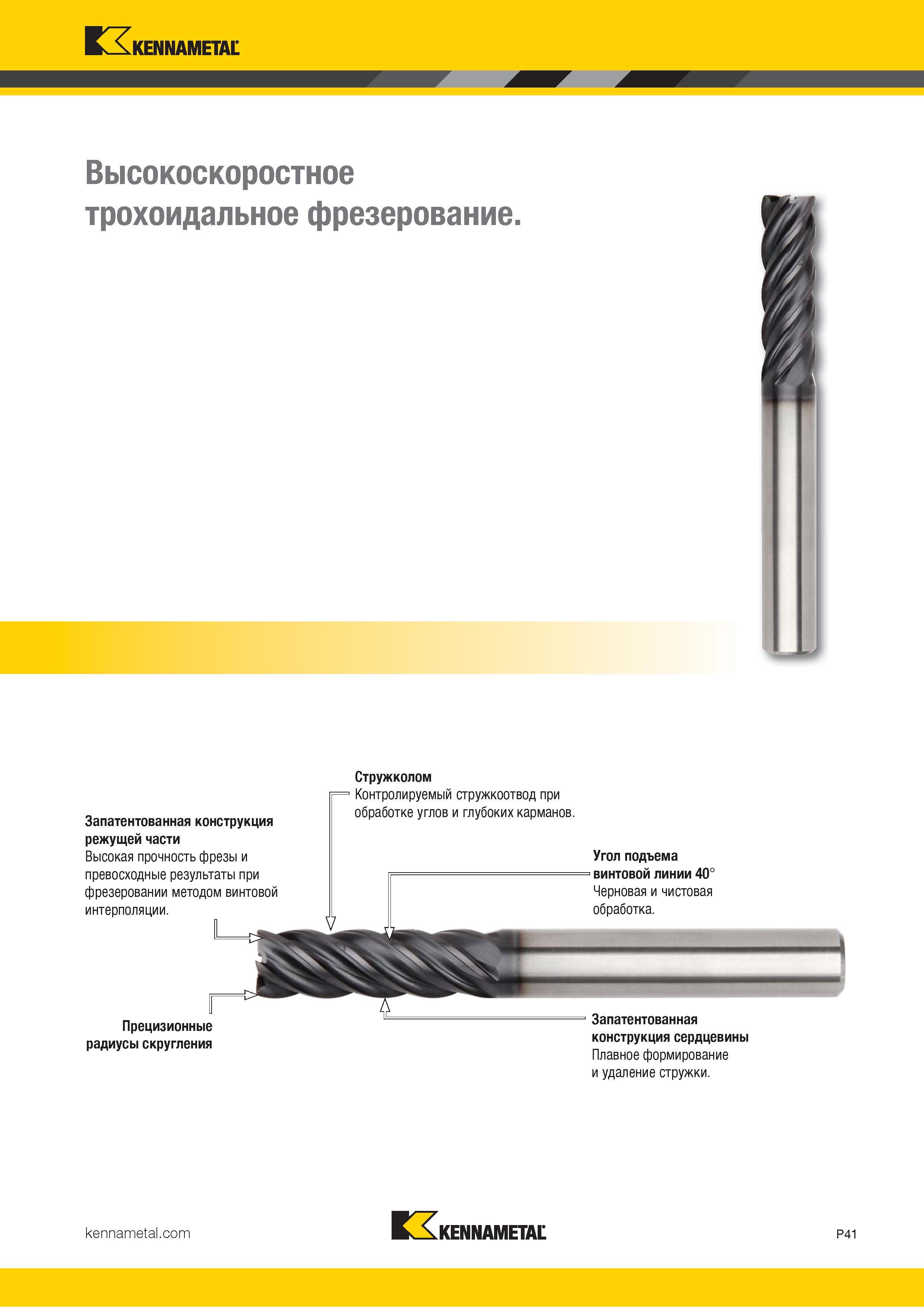 895 Kennametal Высокоскоростное трохоидальное фрезерование Запатентованная конструкция режущей части Высокая прочность фрезы и превосходные результаты пр Каталог KENNAMETAL 2018 Режущий инструмент для обработки отверстий в металлах и сплавах Быстрорежущие метчики и раскатники Сборные фрезы с СРП и твердосплавные Стр. P41