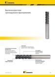 895 Kennametal Высокоскоростное трохоидальное фрезерование Запатентованная конструкция режущей части Высокая прочность фрезы и превосходные результаты пр Каталог KENNAMETAL 2018 Режущий инструмент для обработки отверстий в металлах и сплавах Быстрорежущие метчики и раскатники Сборные фрезы с СРП и твердосплавные Стр. P41