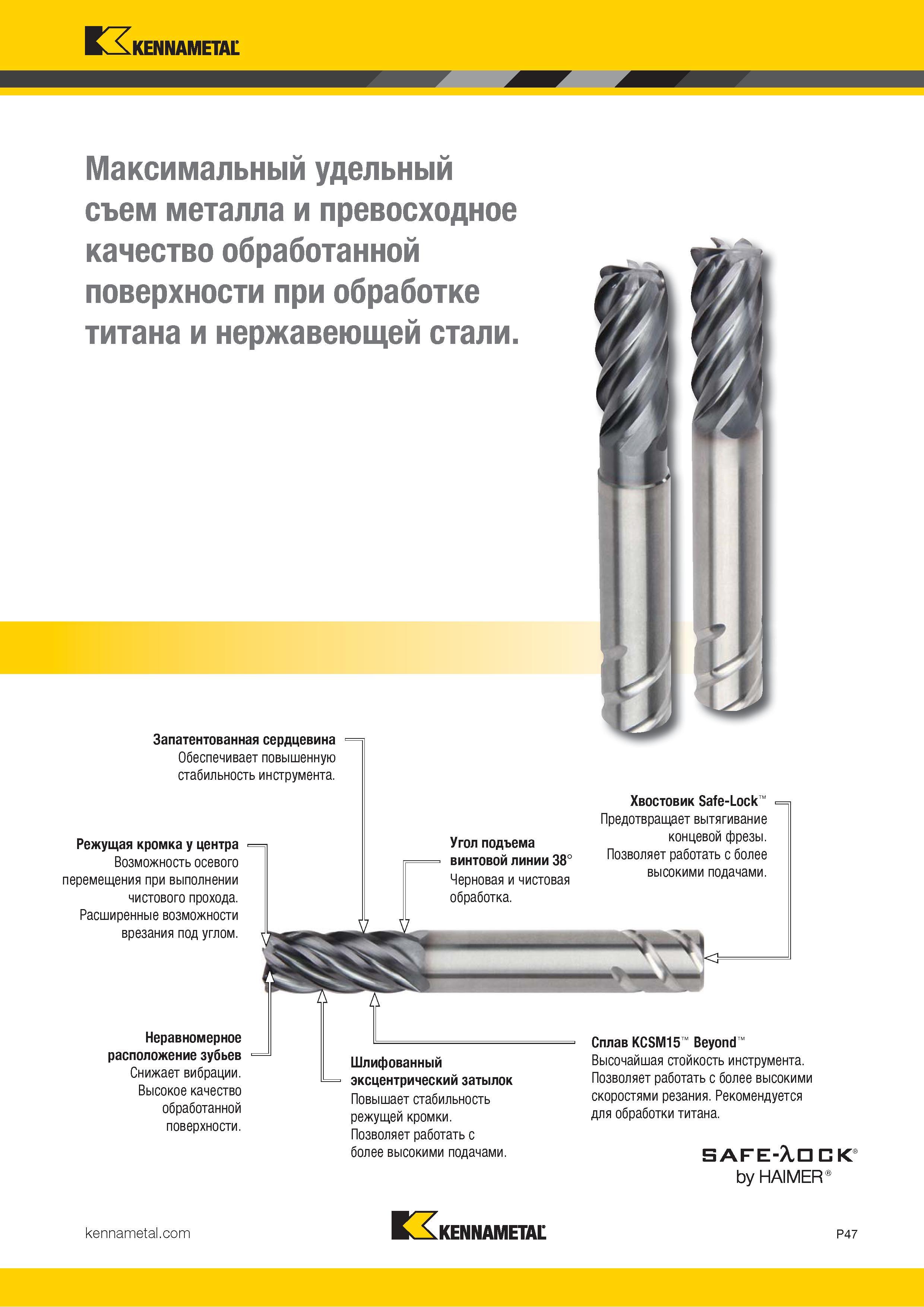 901 Kennametal Максимальный удельный съем металла и превосходное качество обработанной поверхности при обработке титана и нержавеющей стали Запатентованн Каталог KENNAMETAL 2018 Режущий инструмент для обработки отверстий в металлах и сплавах Быстрорежущие метчики и раскатники Сборные фрезы с СРП и твердосплавные Стр. P47