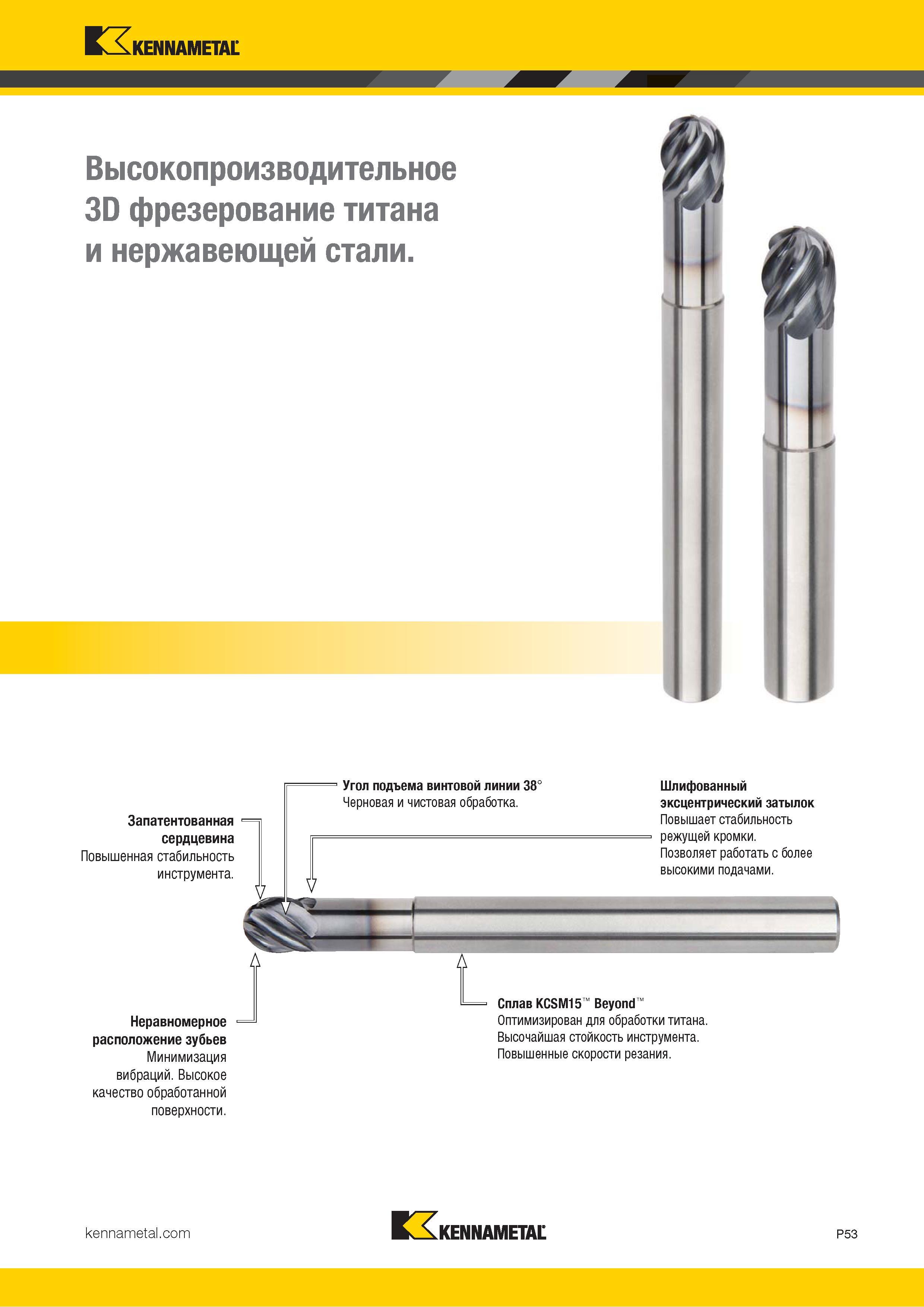 907 Kennametal Высокопроизводительное 3D фрезерование титана и нержавеющей стали Запатентованная сердцевина Повышенная стабильность инструмента Неравноме Каталог KENNAMETAL 2018 Режущий инструмент для обработки отверстий в металлах и сплавах Быстрорежущие метчики и раскатники Сборные фрезы с СРП и твердосплавные Стр. P53