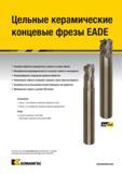 909 Керамические фрезы Черновая обработка жаропрочных сплавов на основе никеля Максимальная производительность и высокая стойкость режущего инструмента Каталог KENNAMETAL 2018 Режущий инструмент для обработки отверстий в металлах и сплавах Быстрорежущие метчики и раскатники Сборные фрезы с СРП и твердосплавные Стр. P55