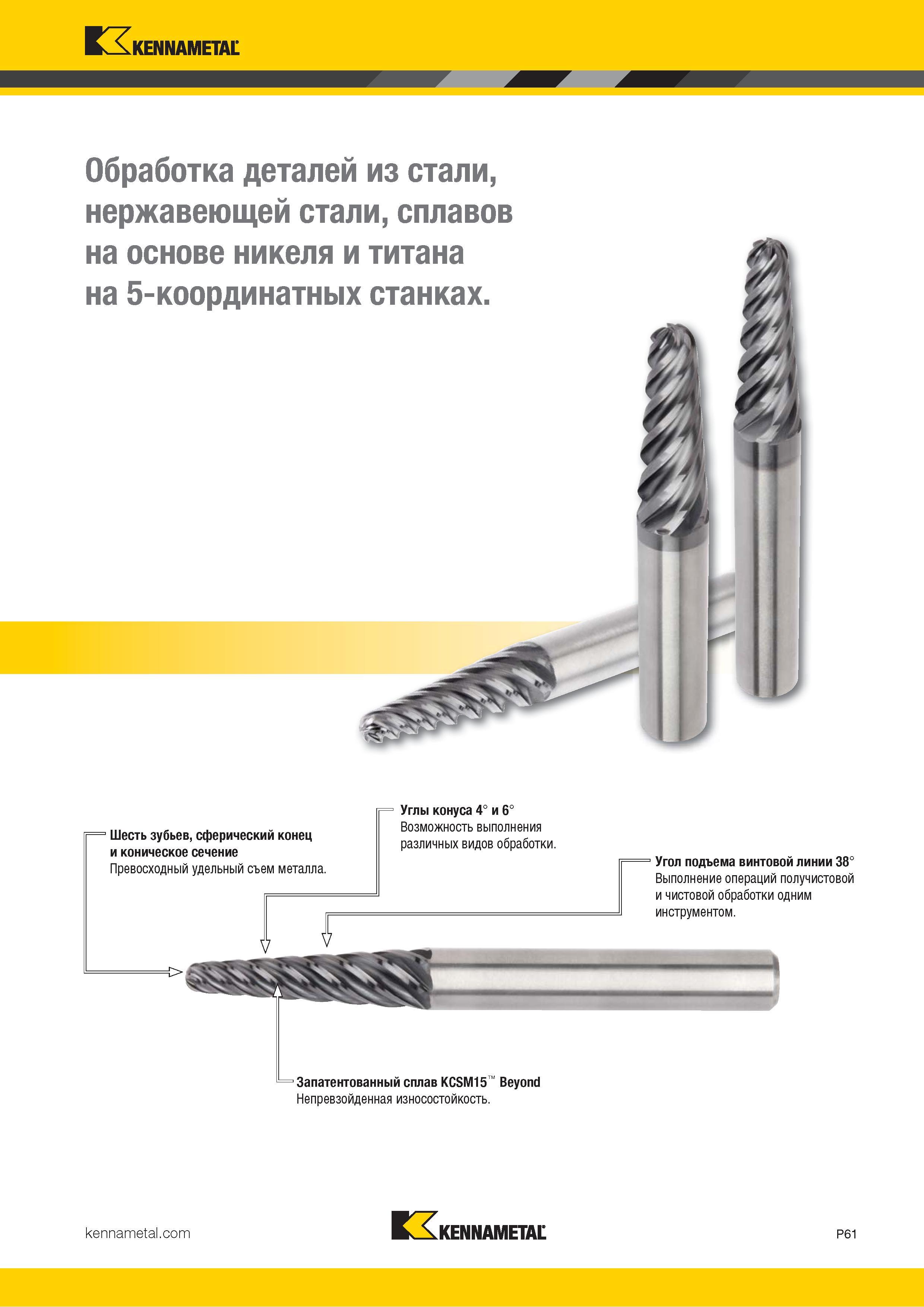 915 Kennametal Обработка деталей из стали, нержавеющей стали, сплавов на основе никеля и титана на 5-координатных станках 1 Шесть зубьев, сферический кон Каталог KENNAMETAL 2018 Режущий инструмент для обработки отверстий в металлах и сплавах Быстрорежущие метчики и раскатники Сборные фрезы с СРП и твердосплавные Стр. P61