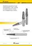 915 Kennametal Обработка деталей из стали, нержавеющей стали, сплавов на основе никеля и титана на 5-координатных станках 1 Шесть зубьев, сферический кон Каталог KENNAMETAL 2018 Режущий инструмент для обработки отверстий в металлах и сплавах Быстрорежущие метчики и раскатники Сборные фрезы с СРП и твердосплавные Стр. P61