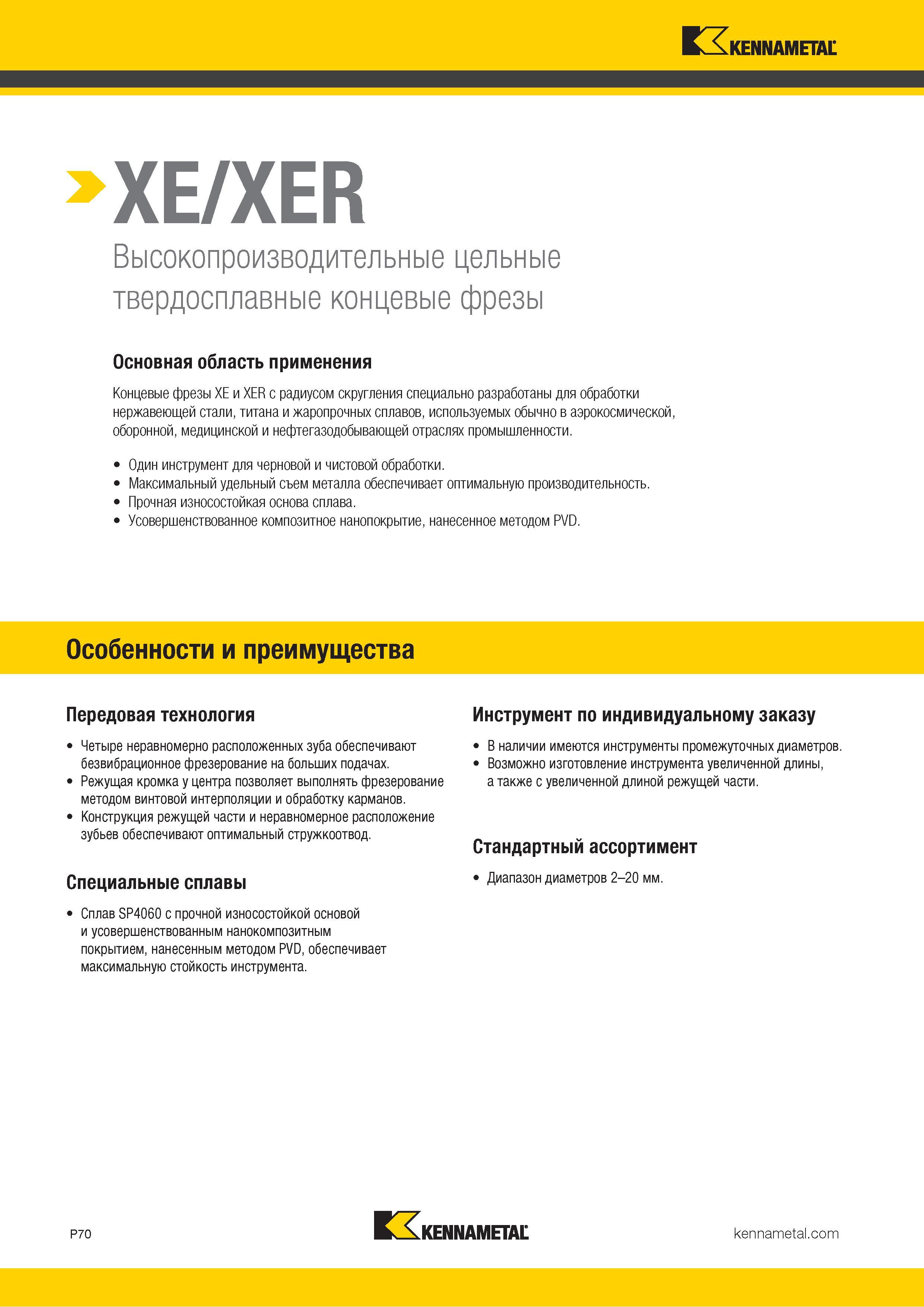 924 XE/XER Высокопроизводительные цельные твердосплавные концевые фрезы Основная область применения Концевые фрезы XE и XER с радиусом скругления специал Каталог KENNAMETAL 2018 Режущий инструмент для обработки отверстий в металлах и сплавах Быстрорежущие метчики и раскатники Сборные фрезы с СРП и твердосплавные Стр. P70