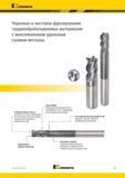 925 Kennametal Черновое и чистовое фрезерование труднообрабатываемых материалов с максимальным удельным съемом металла Режущая кромка у центра Возможност Каталог KENNAMETAL 2018 Режущий инструмент для обработки отверстий в металлах и сплавах Быстрорежущие метчики и раскатники Сборные фрезы с СРП и твердосплавные Стр. P71