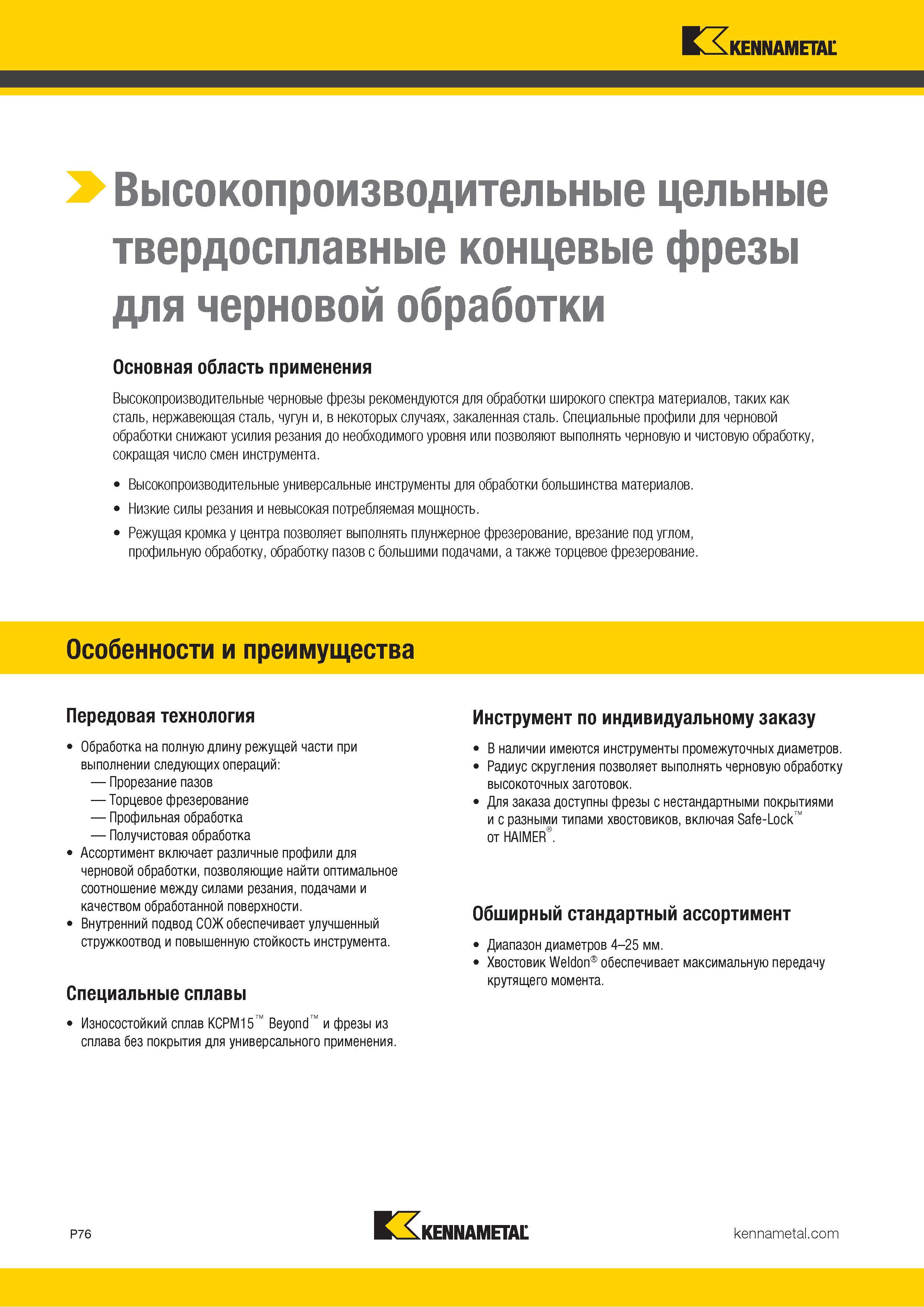 930 Высокопроизводительные цельные твердосплавные концевые фрезы для черновой обработки Основная область применения Высокопроизводительные черновые фрезы Каталог KENNAMETAL 2018 Режущий инструмент для обработки отверстий в металлах и сплавах Быстрорежущие метчики и раскатники Сборные фрезы с СРП и твердосплавные Стр. P76