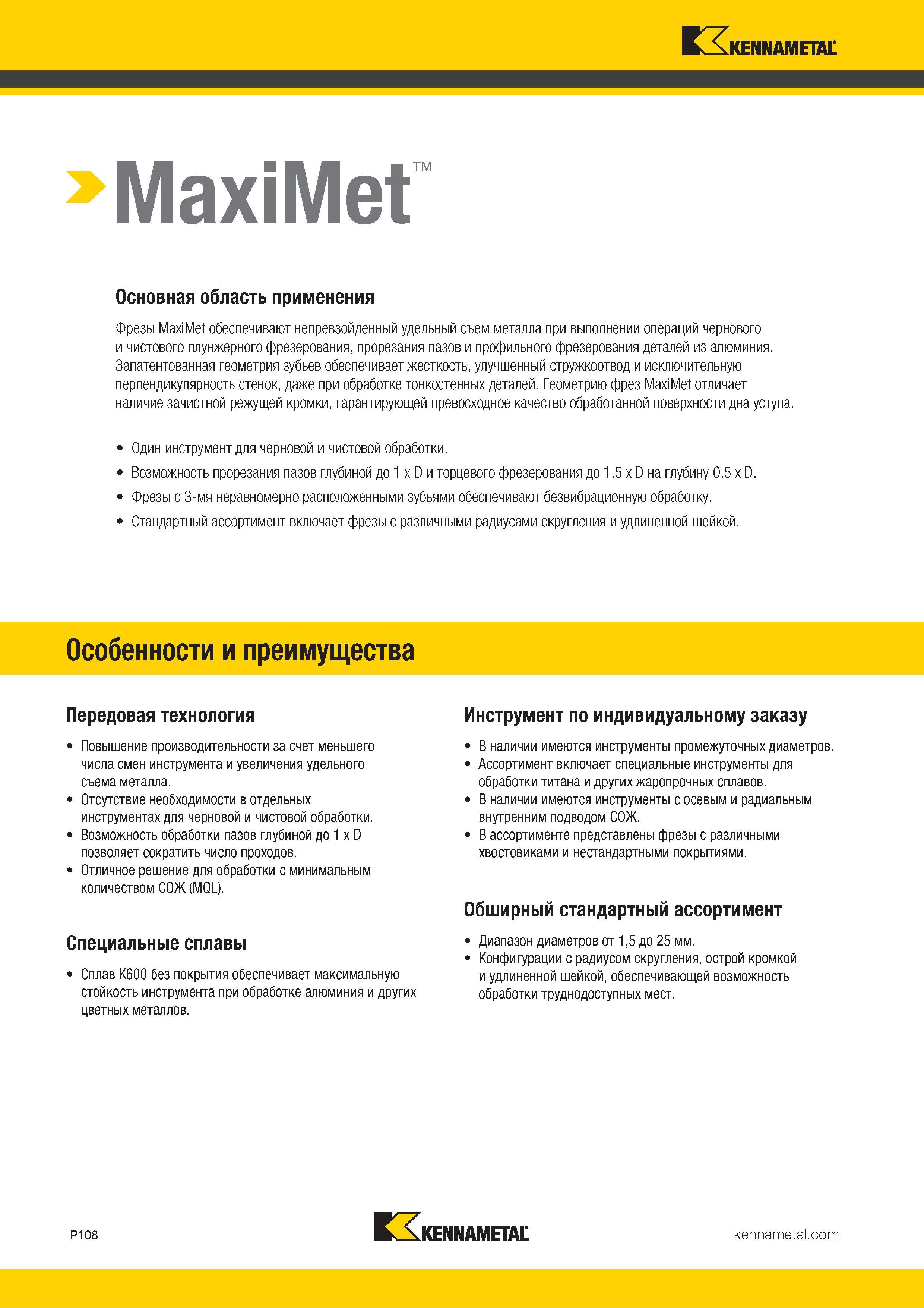 962 MaxiMet Основная область применения Фрезы MaxiMet обеспечивают непревзойденный удельный съем металла при выполнении операций чернового и чистового пл Каталог KENNAMETAL 2018 Режущий инструмент для обработки отверстий в металлах и сплавах Быстрорежущие метчики и раскатники Сборные фрезы с СРП и твердосплавные Стр. P108