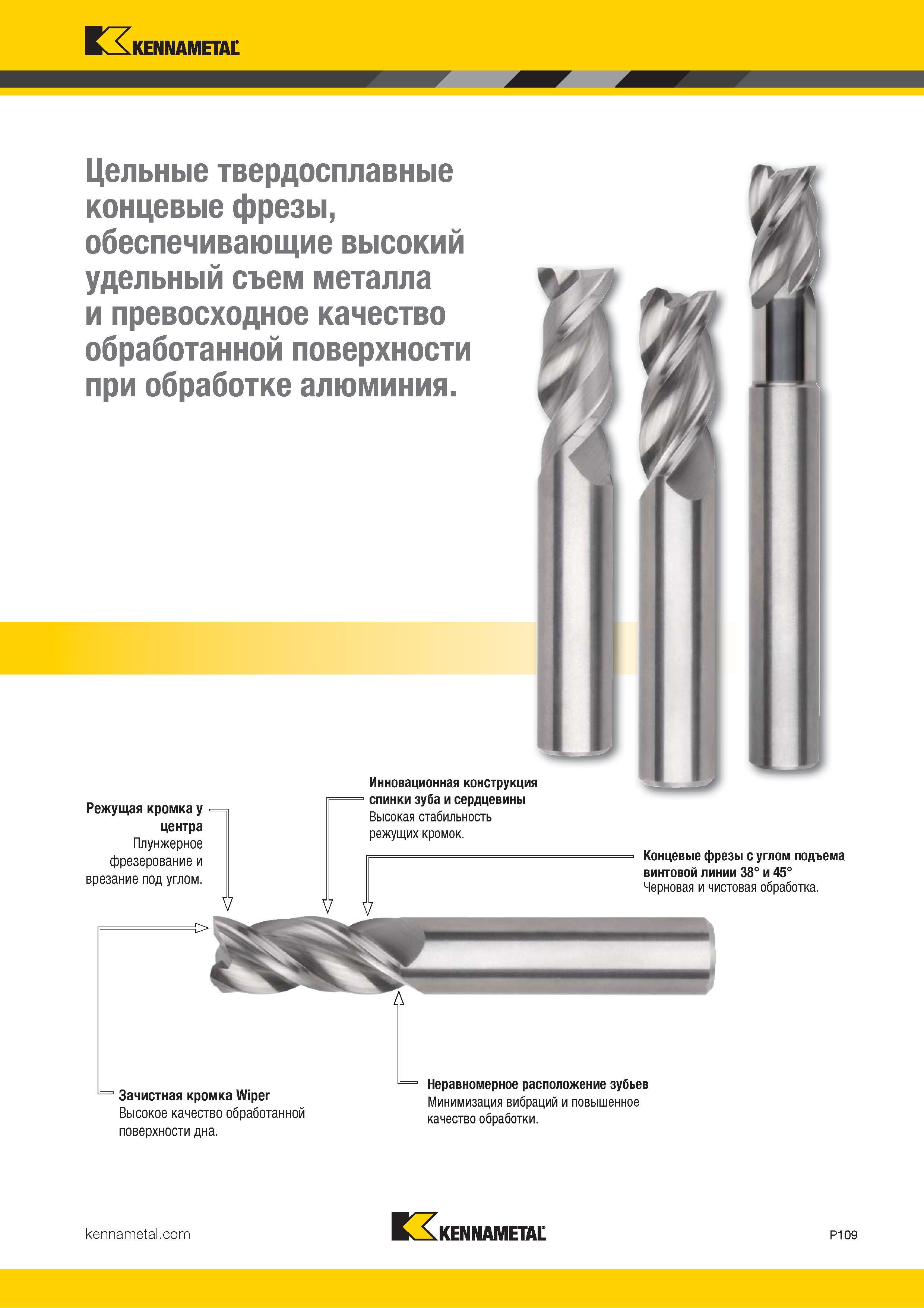 963 Kennametal Цельные твердосплавные концевые фрезы, обеспечивающие высокий удельный съем металла и превосходное качество обработанной поверхности при о Каталог KENNAMETAL 2018 Режущий инструмент для обработки отверстий в металлах и сплавах Быстрорежущие метчики и раскатники Сборные фрезы с СРП и твердосплавные Стр. P109