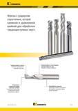 971 Kennametal Фрезы с радиусом скругления, острой кромкой и удлиненной шейкой для обработки труднодоступных мест Режущая кромка у центра Плунжерное фрез Каталог KENNAMETAL 2018 Режущий инструмент для обработки отверстий в металлах и сплавах Быстрорежущие метчики и раскатники Сборные фрезы с СРП и твердосплавные Стр. P117