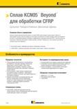 982 > Сплав KCN05 Beyond для обработки CFRP Цельные твердосплавные фасонные фрезы Основная область применения Цельные твердосплавные фасонные фрезы из сп Каталог KENNAMETAL 2018 Режущий инструмент для обработки отверстий в металлах и сплавах Быстрорежущие метчики и раскатники Сборные фрезы с СРП и твердосплавные Стр. P128