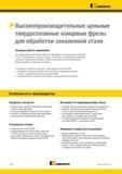 994 Фрезерование закаленных материалов Концевые твердосплавные фрезы для обработки закаленной стали твердостью 67 HRC на максимальных скоростях и подачах Каталог KENNAMETAL 2018 Режущий инструмент для обработки отверстий в металлах и сплавах Быстрорежущие метчики и раскатники Сборные фрезы с СРП и твердосплавные Стр. P140