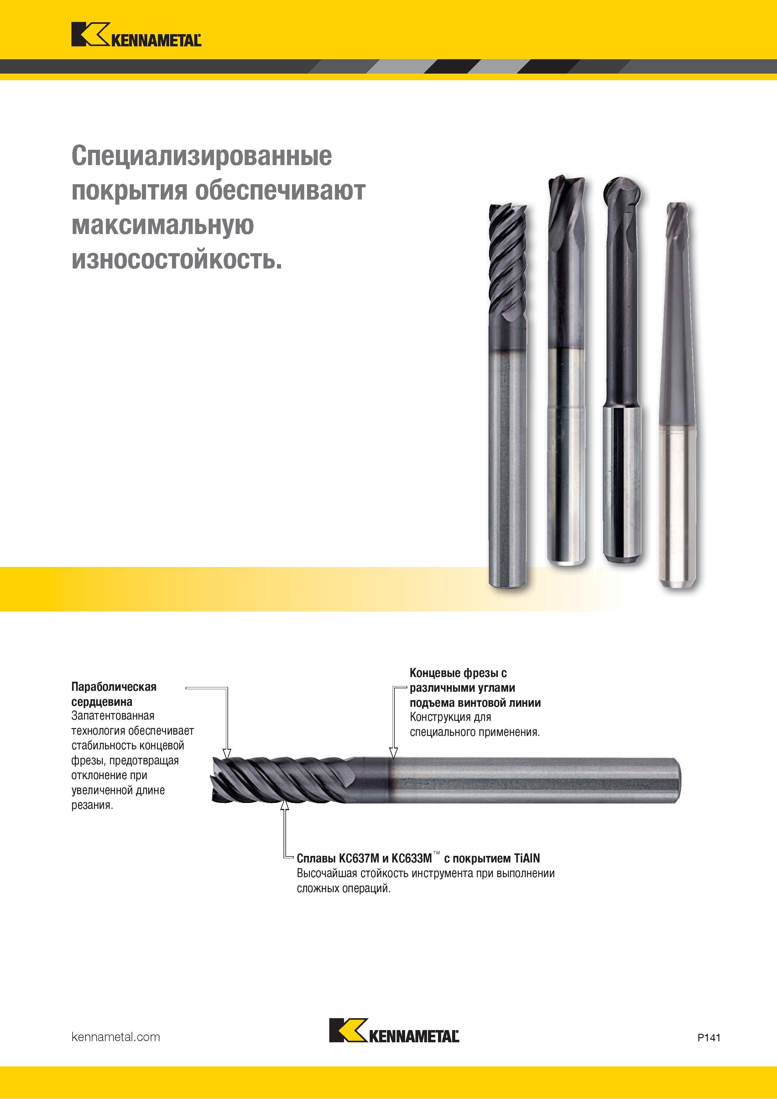 995 Kennametal Специализированные покрытия обеспечивают максимальную износостойкость Сплавы KC637M и KC633M с покрытием TiAlN Высочайшая стойкость инстру Каталог KENNAMETAL 2018 Режущий инструмент для обработки отверстий в металлах и сплавах Быстрорежущие метчики и раскатники Сборные фрезы с СРП и твердосплавные Стр. P141