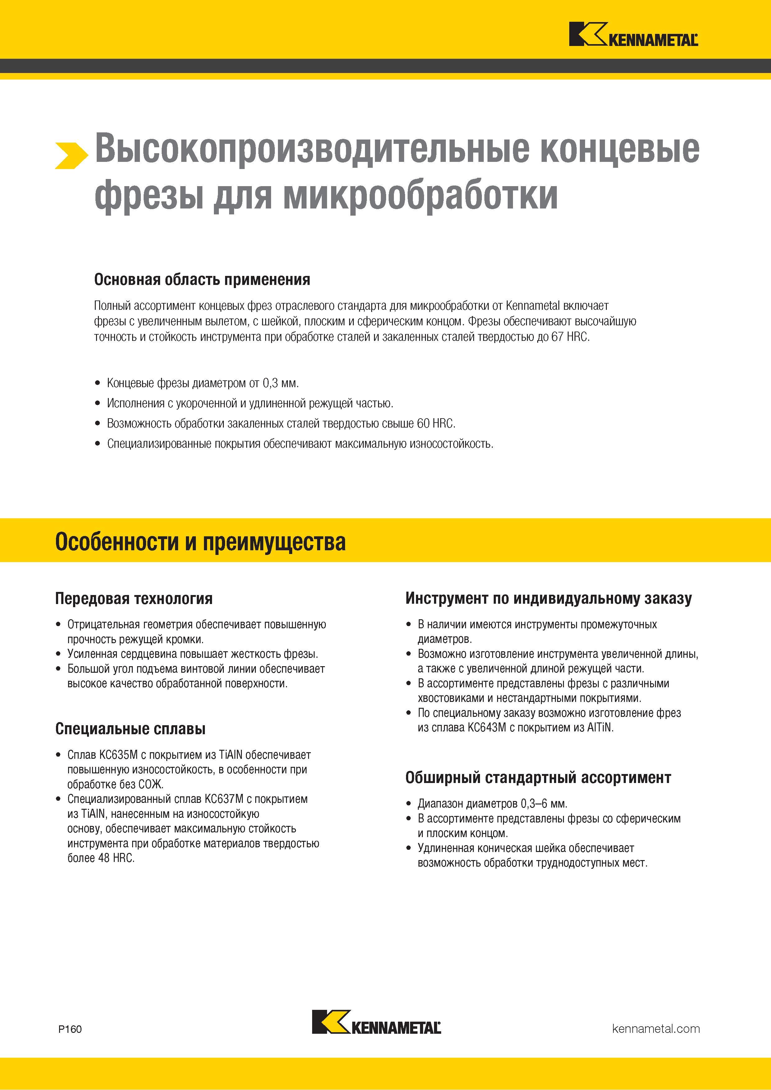 1014 Высокопроизводительные концевые фрезы для микрообработки Основная область применения Полный ассортимент концевых фрез отраслевого стандарта для микро Каталог KENNAMETAL 2018 Режущий инструмент для обработки отверстий в металлах и сплавах Быстрорежущие метчики и раскатники Сборные фрезы с СРП и твердосплавные Стр. P160