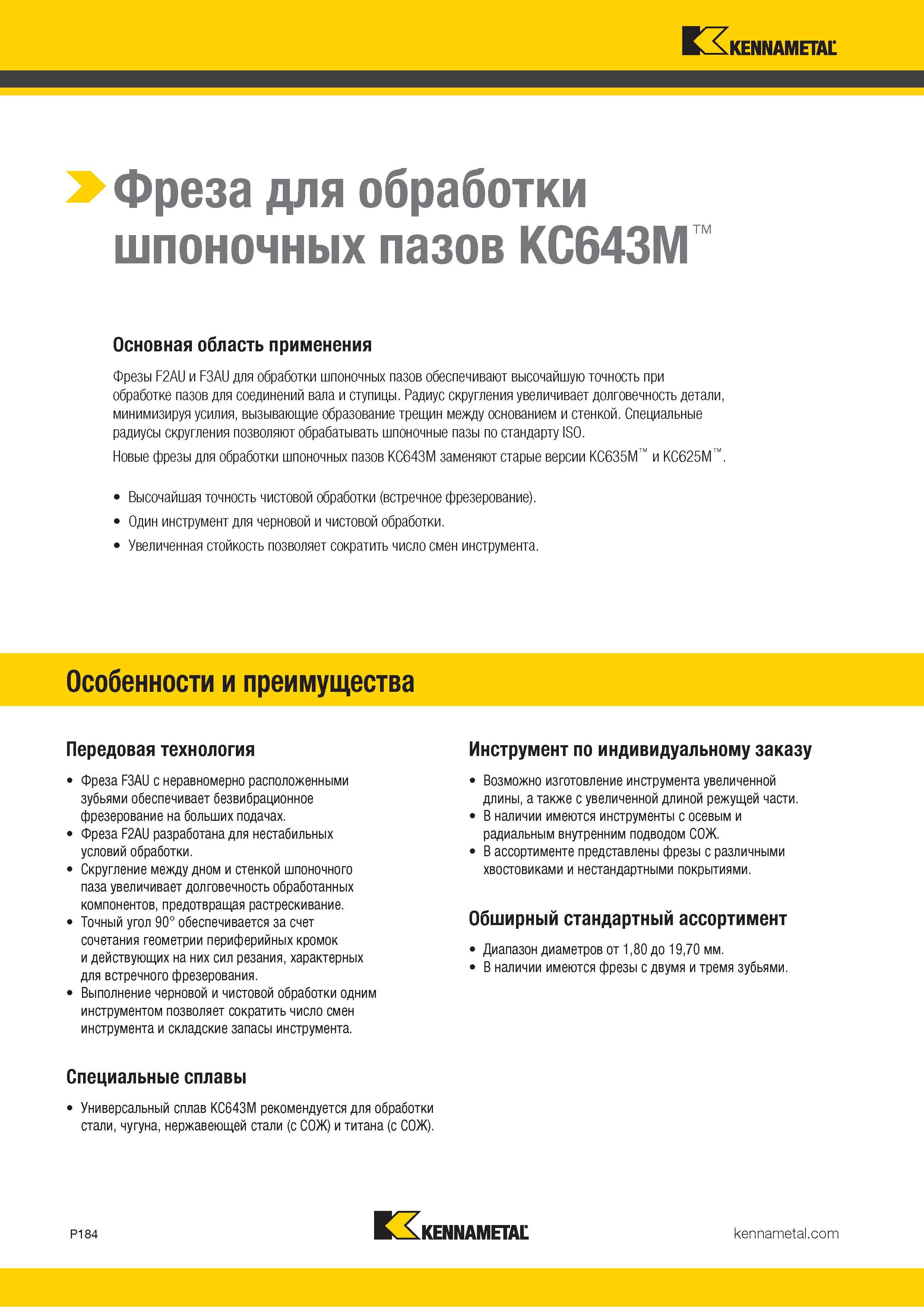 1038 Kennametal > Фреза для обработки шпоночных пазов KC643M Основная область применения Фрезы F2AU и F3AU для обработки шпоночных пазов обеспечивают высо Каталог KENNAMETAL 2018 Режущий инструмент для обработки отверстий в металлах и сплавах Быстрорежущие метчики и раскатники Сборные фрезы с СРП и твердосплавные Стр. P184
