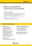 1038 Kennametal > Фреза для обработки шпоночных пазов KC643M Основная область применения Фрезы F2AU и F3AU для обработки шпоночных пазов обеспечивают высо Каталог KENNAMETAL 2018 Режущий инструмент для обработки отверстий в металлах и сплавах Быстрорежущие метчики и раскатники Сборные фрезы с СРП и твердосплавные Стр. P184
