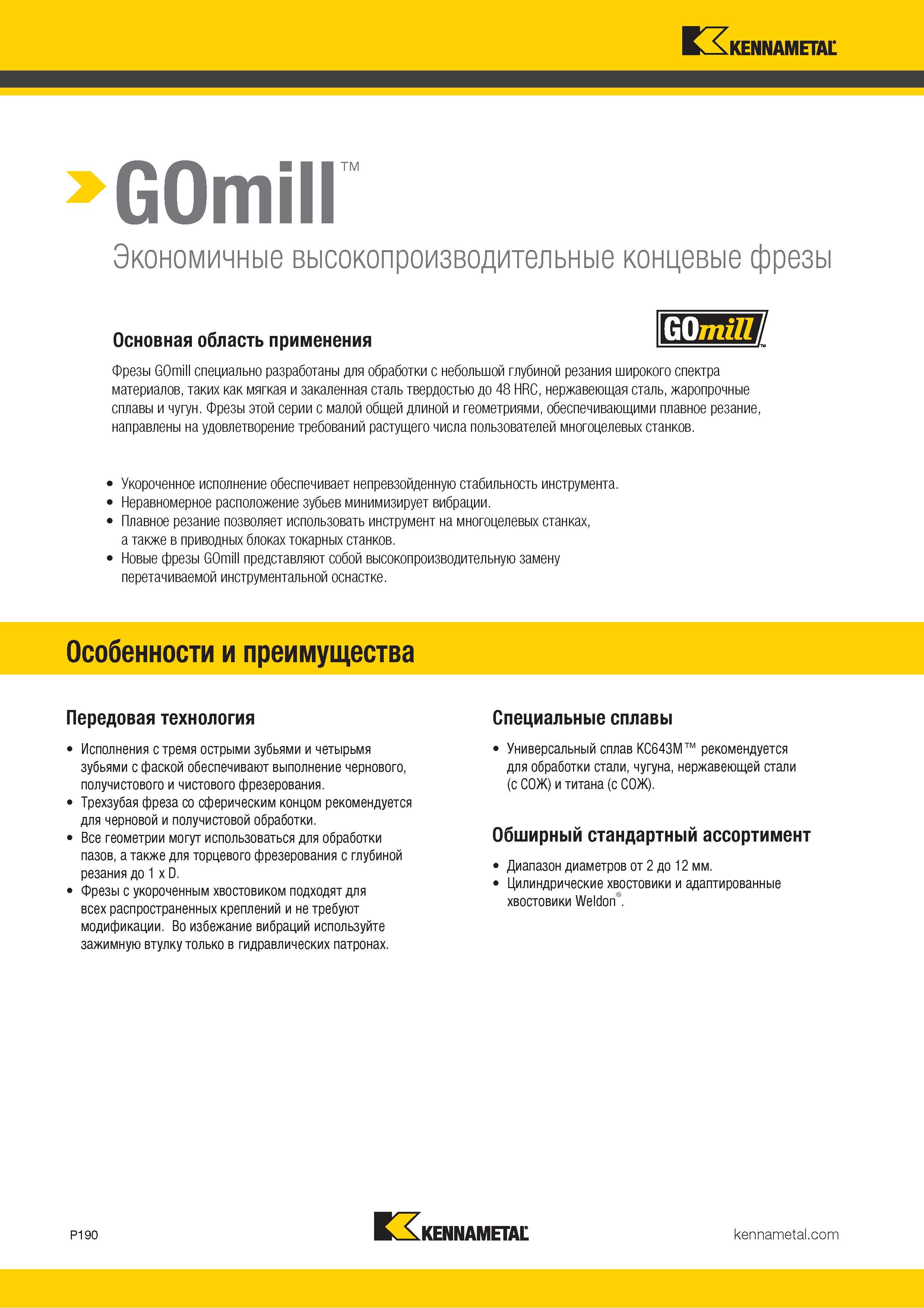 1044 GOmill Экономичные высокопроизводительные концевые фрезы Основная область применения \ мтив Фрезы GOmill специально разработаны для обработки с небол Каталог KENNAMETAL 2018 Режущий инструмент для обработки отверстий в металлах и сплавах Быстрорежущие метчики и раскатники Сборные фрезы с СРП и твердосплавные Стр. P190