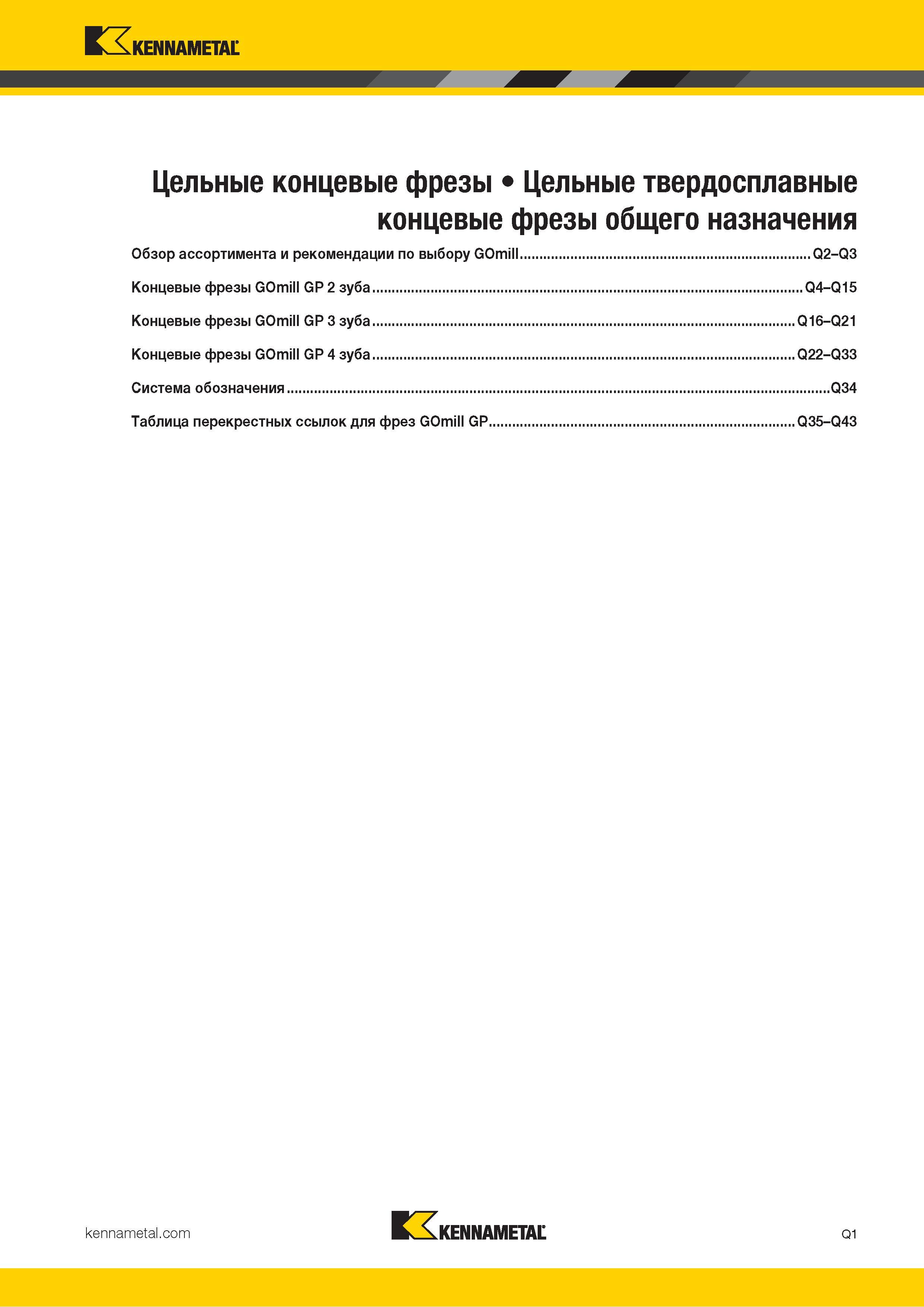 1053 Kennametal V л Цельные концевые фрезы Цельные твердосплавные концевые фрезы общего назначения Обзор ассортимента и рекомендации по выбору GOmill Q2-Q Каталог KENNAMETAL 2018 Режущий инструмент для обработки отверстий в металлах и сплавах Быстрорежущие метчики и раскатники Сборные фрезы с СРП и твердосплавные Стр. Q1