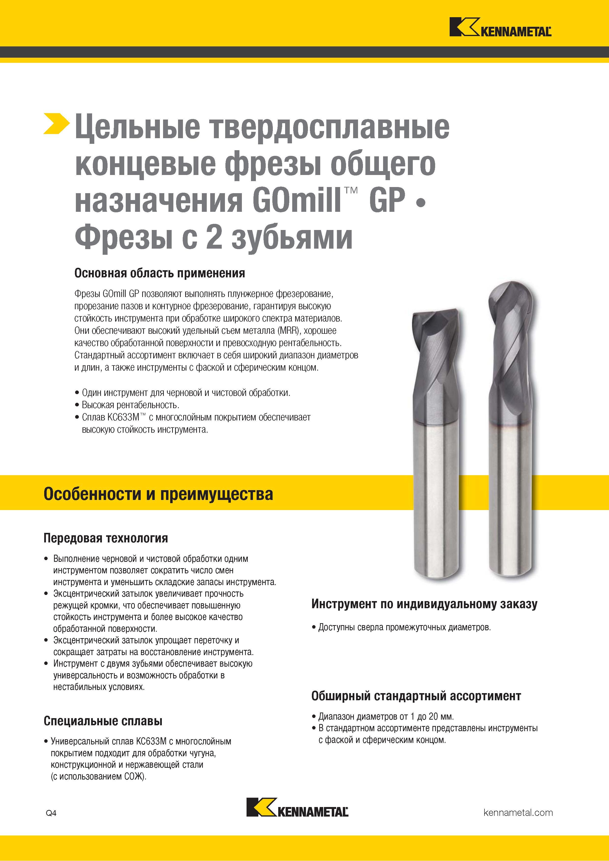 1056 Твердосплавные цельные фрезы Kennametal GOmill GP позволяют выполнять плунжерное фрезерование, прорезание пазов и контурную фрезерную обработку Каталог KENNAMETAL 2018 Режущий инструмент для обработки отверстий в металлах и сплавах Быстрорежущие метчики и раскатники Сборные фрезы с СРП и твердосплавные Стр. Q4