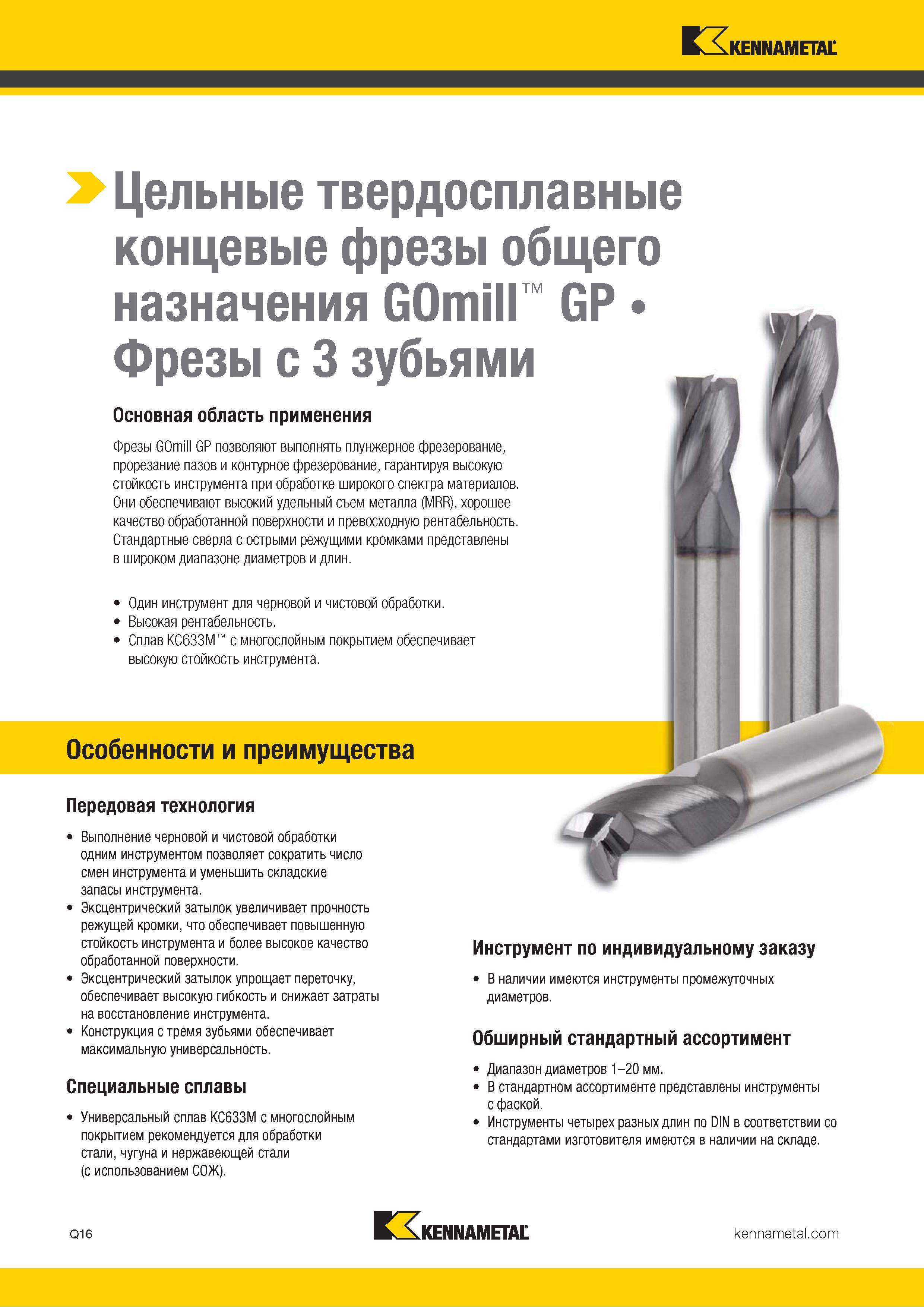 1068 Цельные твердосплавные концевые фрезы общего назначения GOmill Фрезы с 3 зубьями GP Основная область применения Фрезы GOmill GP позволяют выполнять п Каталог KENNAMETAL 2018 Режущий инструмент для обработки отверстий в металлах и сплавах Быстрорежущие метчики и раскатники Сборные фрезы с СРП и твердосплавные Стр. Q16