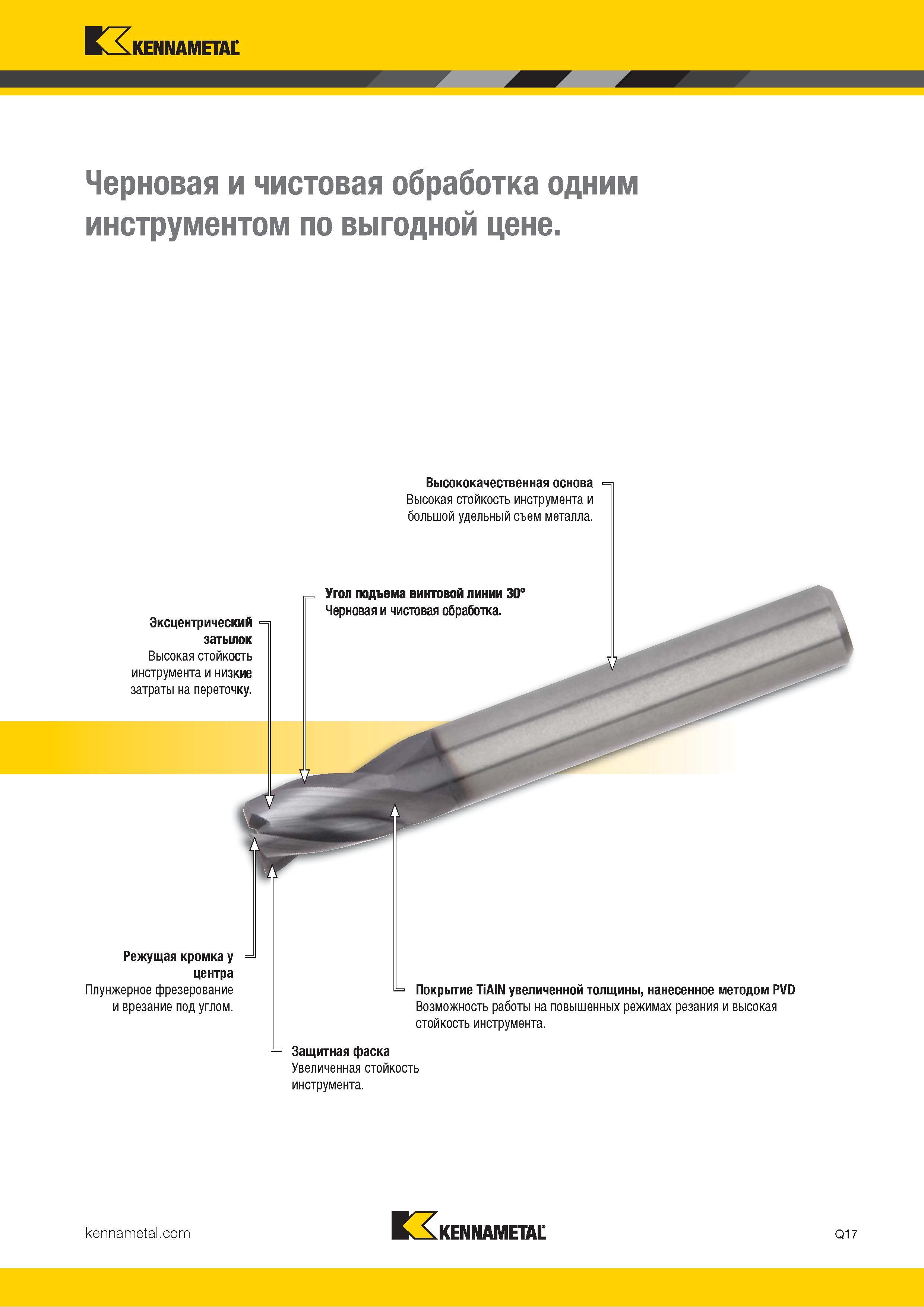 1069 Kennametal Черновая и чистовая обработка одним инструментом по выгодной цене Высококачественная основа Высокая стойкость инструмента и большой удельн Каталог KENNAMETAL 2018 Режущий инструмент для обработки отверстий в металлах и сплавах Быстрорежущие метчики и раскатники Сборные фрезы с СРП и твердосплавные Стр. Q17