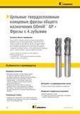 1074 Цельные твердосплавные концевые фрезы общего назначения GOmill GP Фрезы с 4 зубьями Основная область применения Фрезы GOmill GP позволяют выполнять п Каталог KENNAMETAL 2018 Режущий инструмент для обработки отверстий в металлах и сплавах Быстрорежущие метчики и раскатники Сборные фрезы с СРП и твердосплавные Стр. Q22