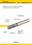 1075 Kennametal Черновая и чистовая обработка одним инструментом по выгодной цене Высококачественная основа Повышение стойкости инструмента и удельного съ Каталог KENNAMETAL 2018 Режущий инструмент для обработки отверстий в металлах и сплавах Быстрорежущие метчики и раскатники Сборные фрезы с СРП и твердосплавные Стр. Q23