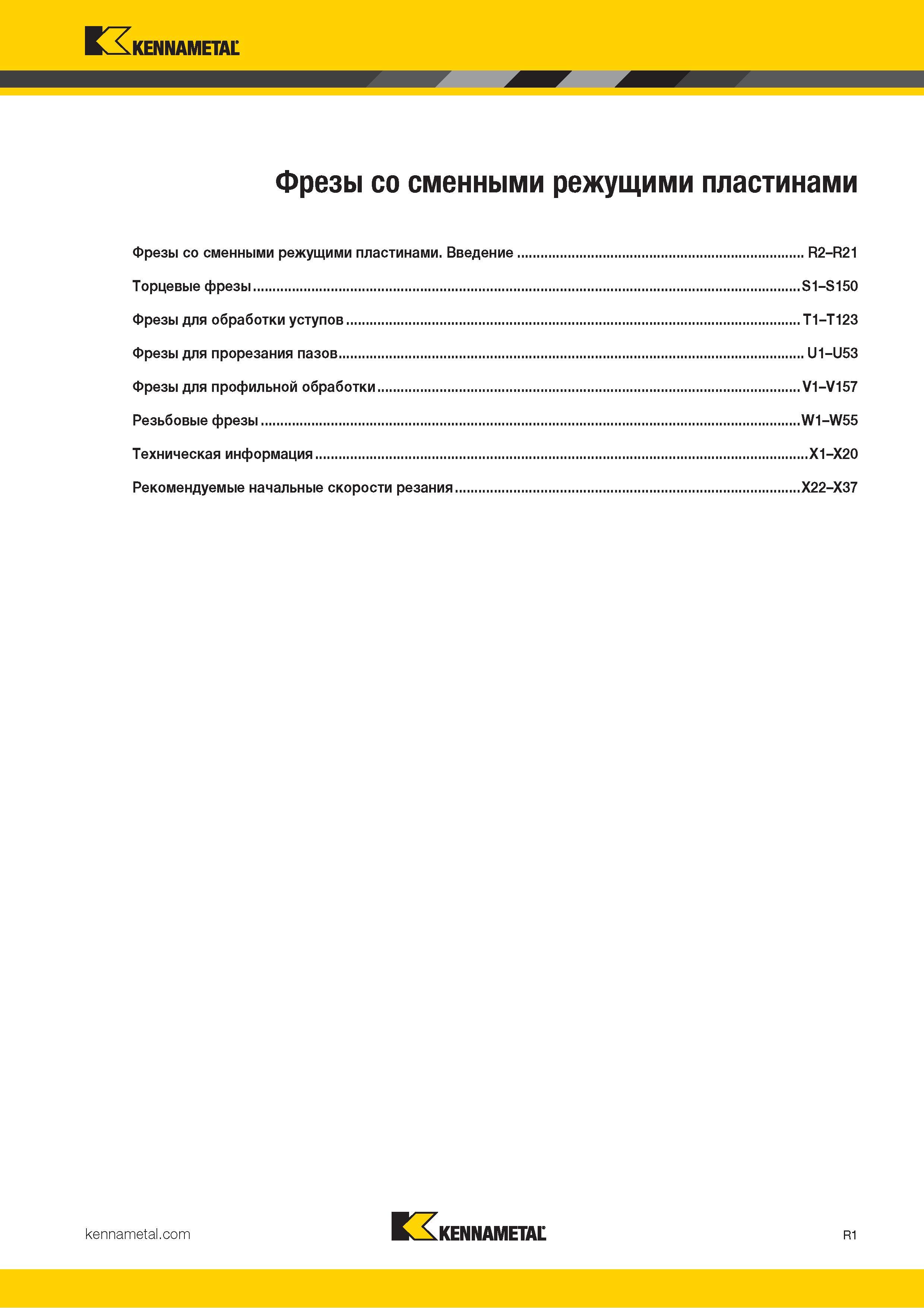 1097 Kennametal V л Фрезы со сменными режущими пластинами Фрезы со сменными режущими пластинами Введение R2-R21 Торцевые фрезы S1-S150 Фрезы для обработки Каталог KENNAMETAL 2018 Режущий инструмент для обработки отверстий в металлах и сплавах Быстрорежущие метчики и раскатники Сборные фрезы с СРП и твердосплавные Стр. R1