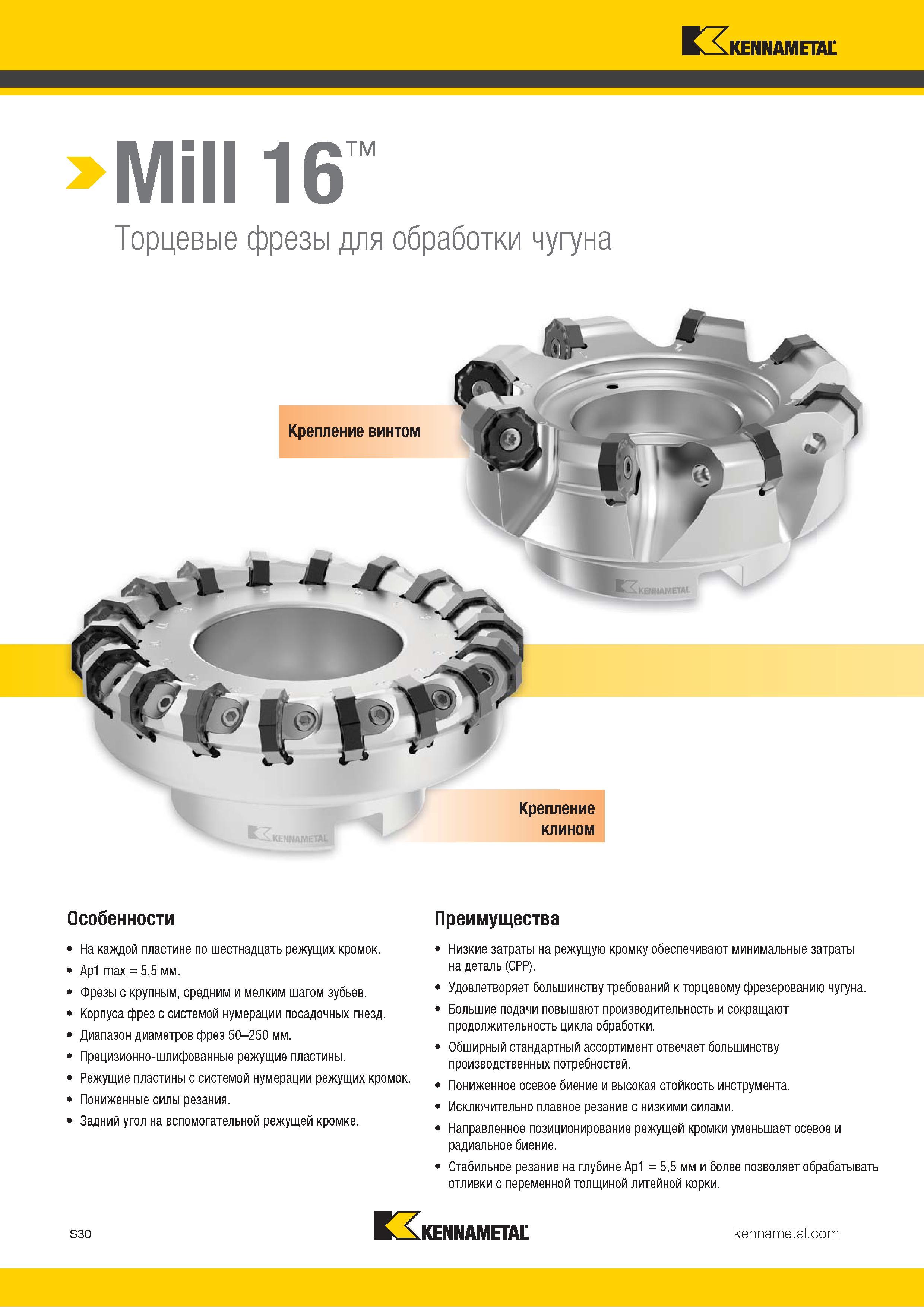 1148 Kennametal Mill 16 Торцевые фрезы для обработки чугуна Крепление клином Особенности На каждой пластине по шестнадцать режущих кромок Ap1 max = 5,5 мм Каталог KENNAMETAL 2018 Режущий инструмент для обработки отверстий в металлах и сплавах Быстрорежущие метчики и раскатники Сборные фрезы с СРП и твердосплавные Стр. S30