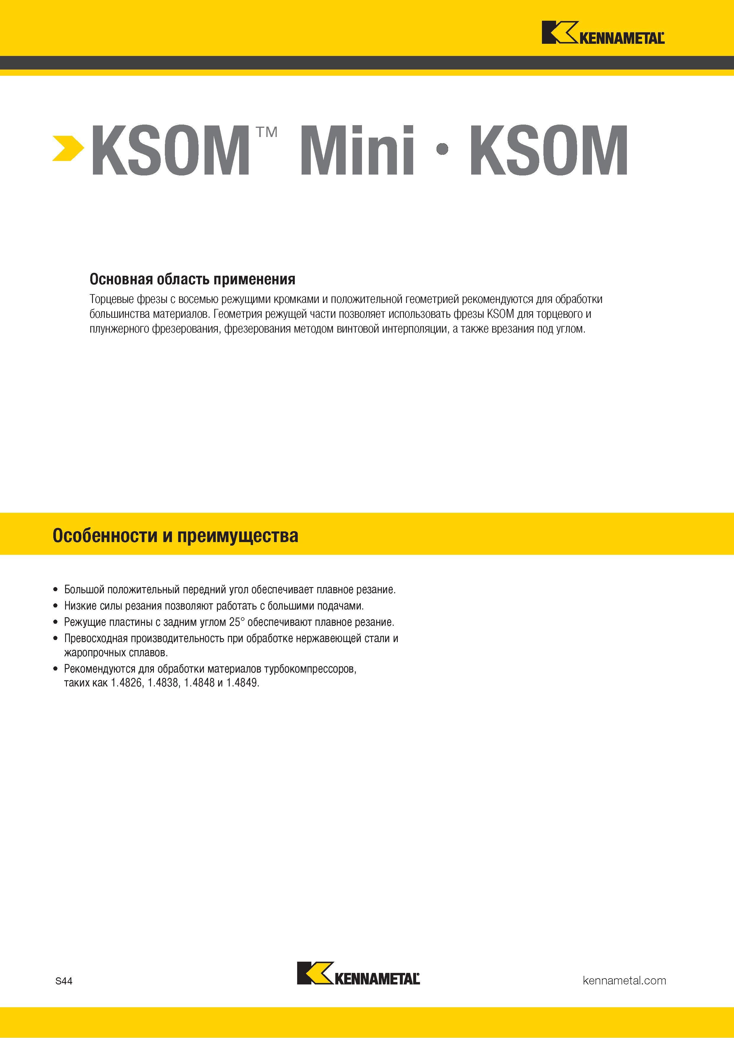 1162 KSOM Mini - KSOM Основная область применения Торцевые фрезы с восемью режущими кромками и положительной геометрией рекомендуются для обработки больши Каталог KENNAMETAL 2018 Режущий инструмент для обработки отверстий в металлах и сплавах Быстрорежущие метчики и раскатники Сборные фрезы с СРП и твердосплавные Стр. S44