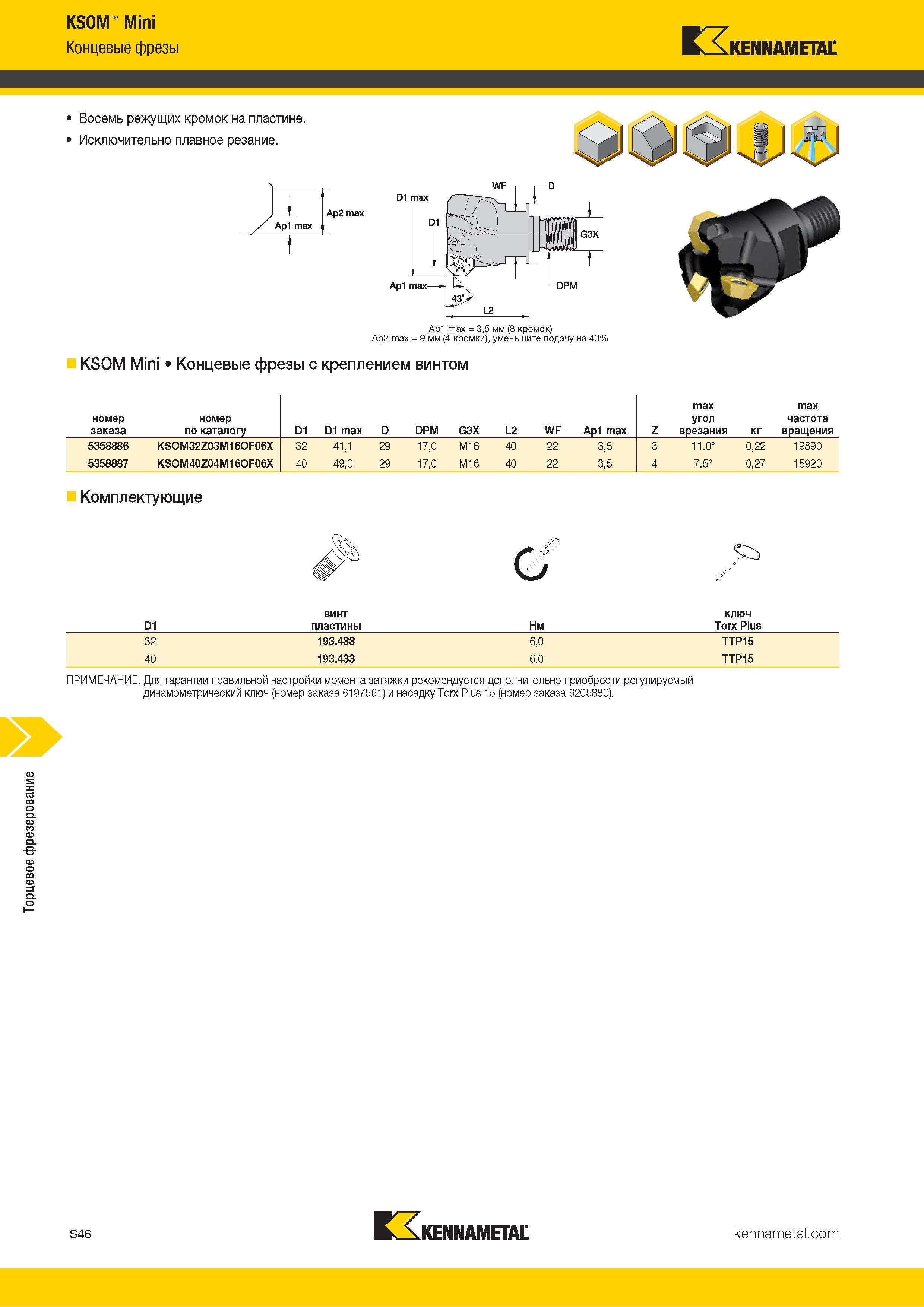 1164 Торцевое фрезерование KSOM Mini Концевые фрезы Kennametal Восемь режущих кромок на пластине Исключительно плавное резание Ap1 max = 3,5 мм (8 кромок) Каталог KENNAMETAL 2018 Режущий инструмент для обработки отверстий в металлах и сплавах Быстрорежущие метчики и раскатники Сборные фрезы с СРП и твердосплавные Стр. S46