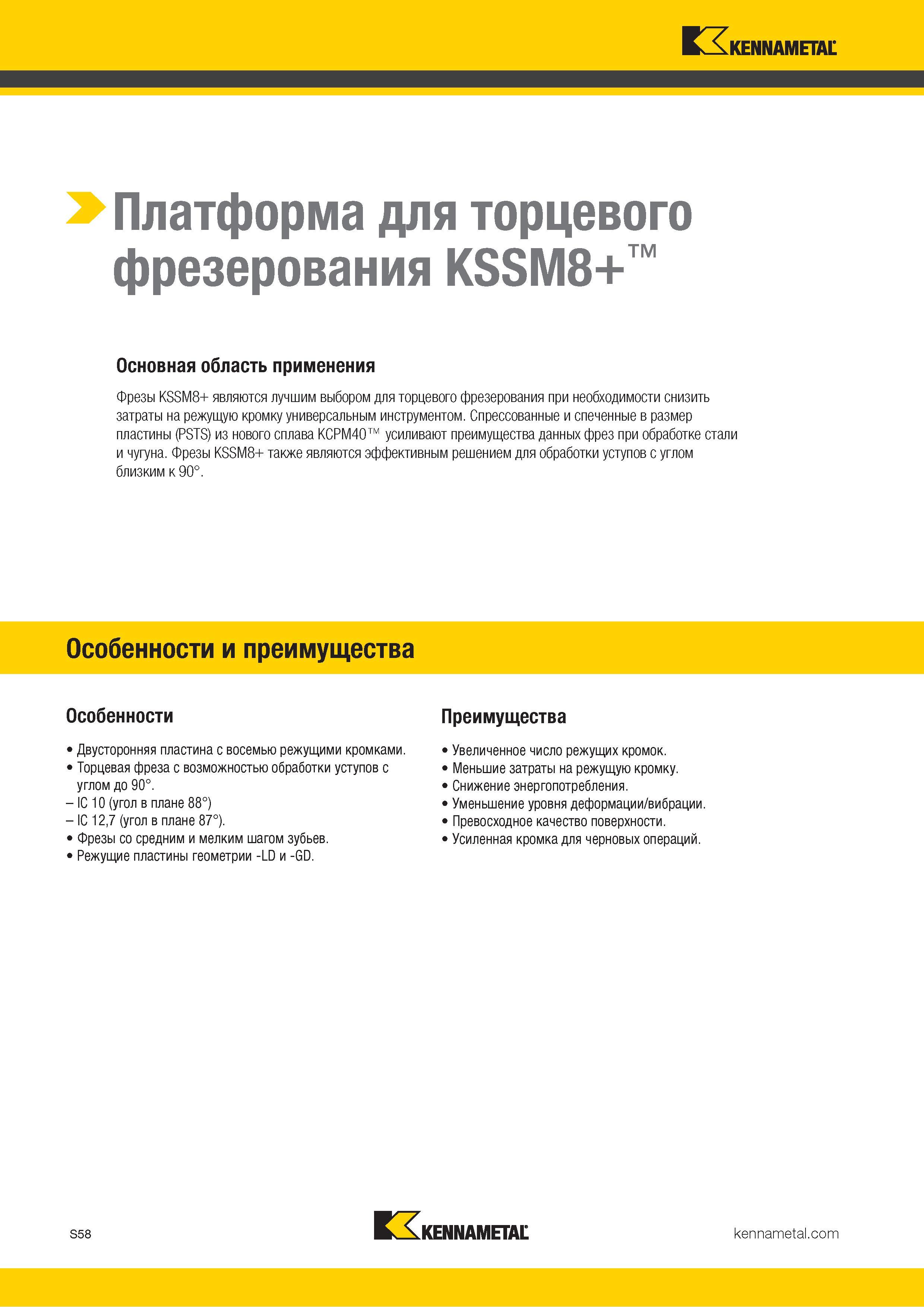 1176 Kennametal > Платформа для торцевого фрезерования KSSM8+ Основная область применения Фрезы KSSM8+ являются лучшим выбором для торцевого фрезерования Каталог KENNAMETAL 2018 Режущий инструмент для обработки отверстий в металлах и сплавах Быстрорежущие метчики и раскатники Сборные фрезы с СРП и твердосплавные Стр. S58