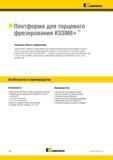 1176 Kennametal > Платформа для торцевого фрезерования KSSM8+ Основная область применения Фрезы KSSM8+ являются лучшим выбором для торцевого фрезерования Каталог KENNAMETAL 2018 Режущий инструмент для обработки отверстий в металлах и сплавах Быстрорежущие метчики и раскатники Сборные фрезы с СРП и твердосплавные Стр. S58